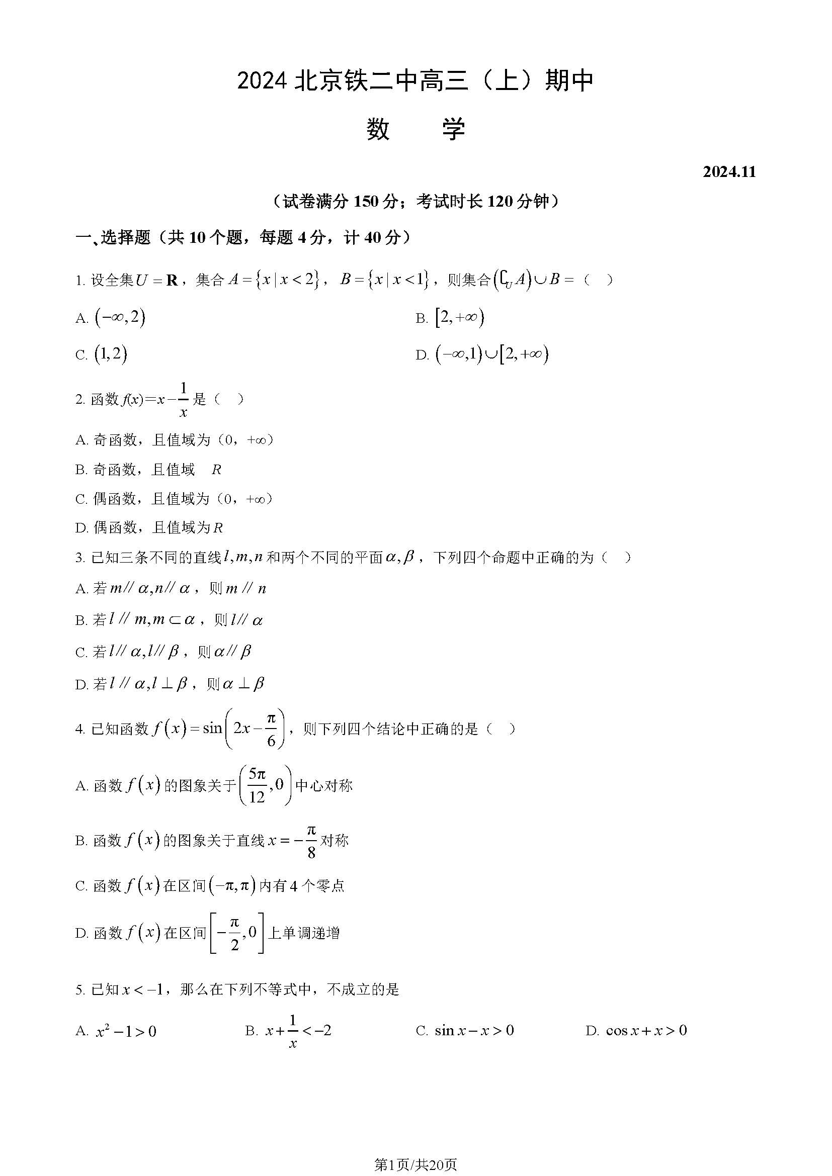 2024年北京铁二中高三期中数学试题及答案