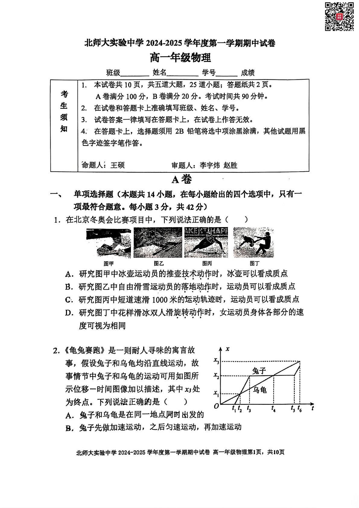 2024-2025学年北师大实验中学高一期中物理试题及答案