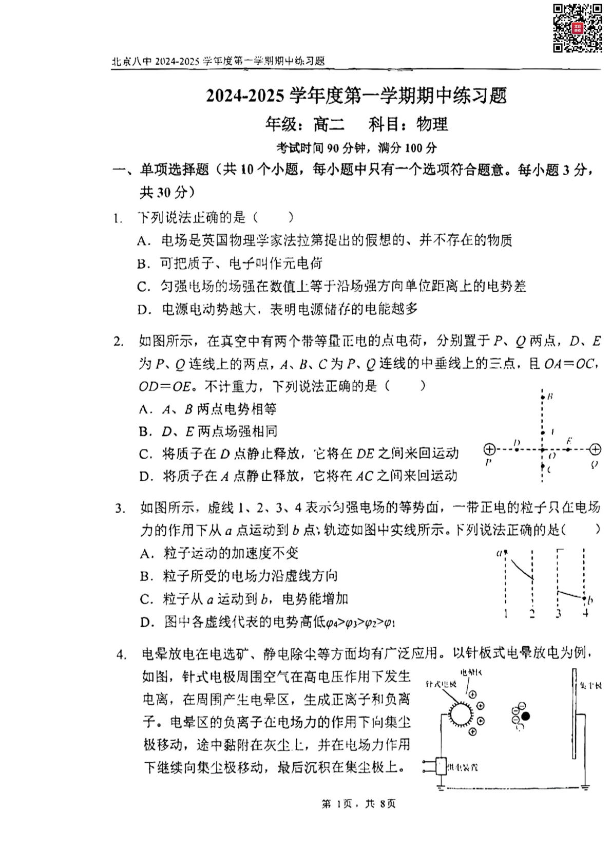 2024-2025学年北京八中高二期中物理试题及答案