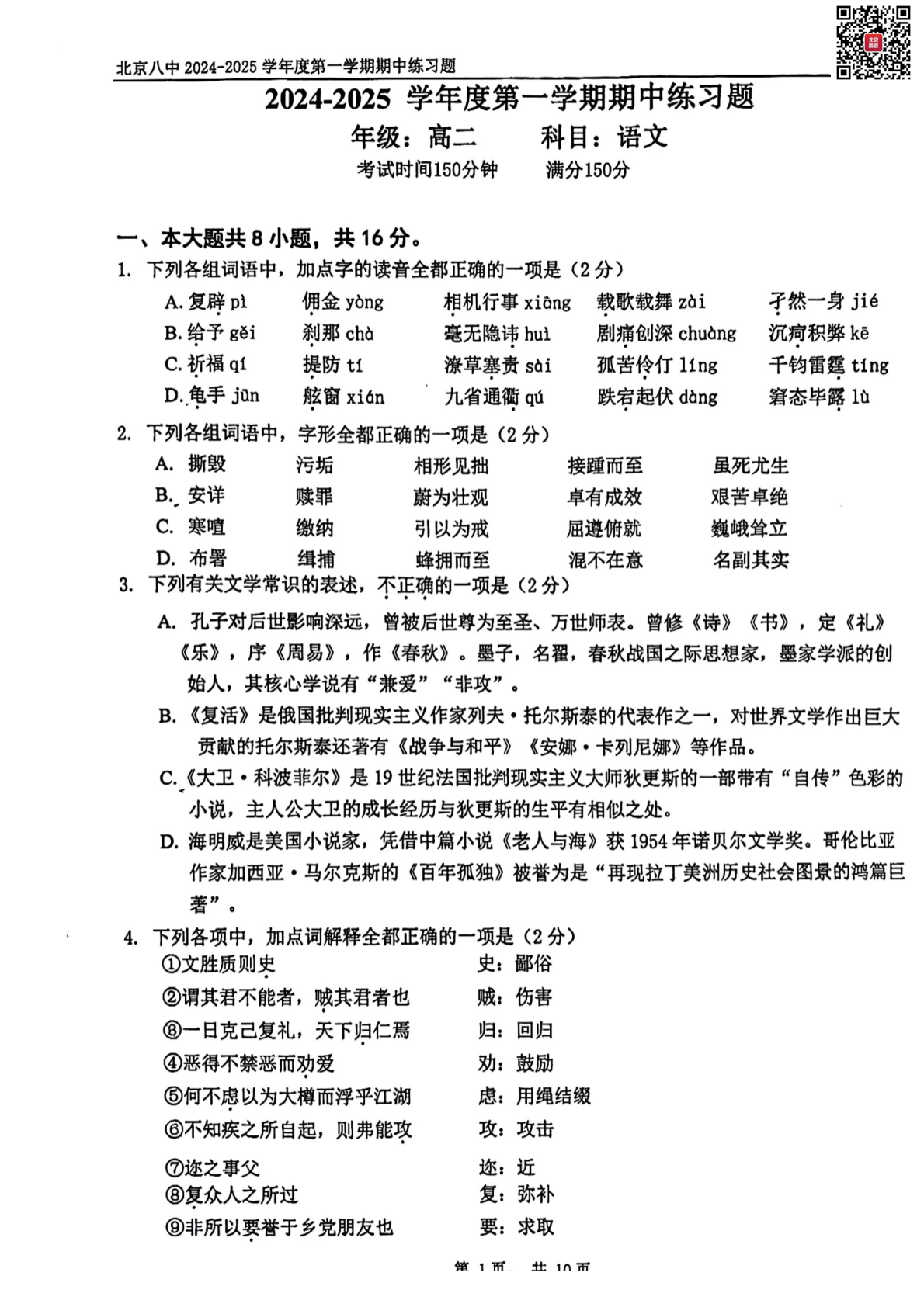 2024-2025学年北京八中高二期中语文试题及答案