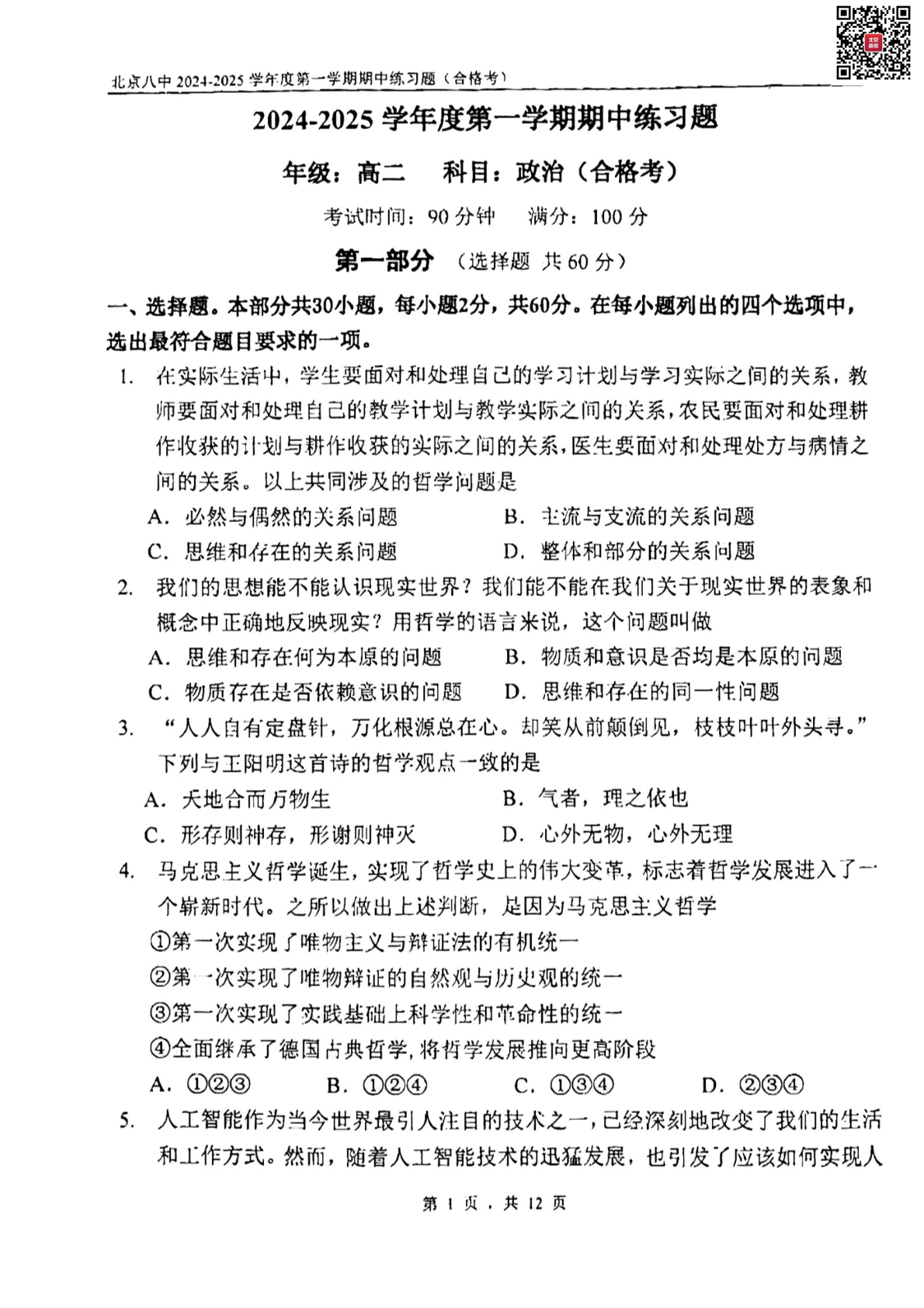 2024-2025学年北京八中高二期中政治试题及答案