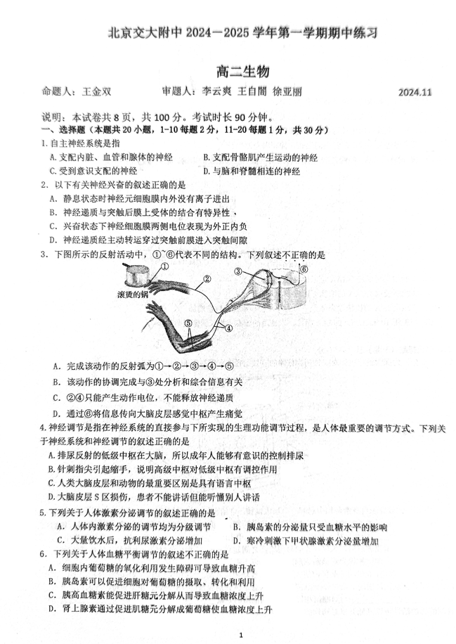 2024-2025学年交大附中高二期中生物试题及答案