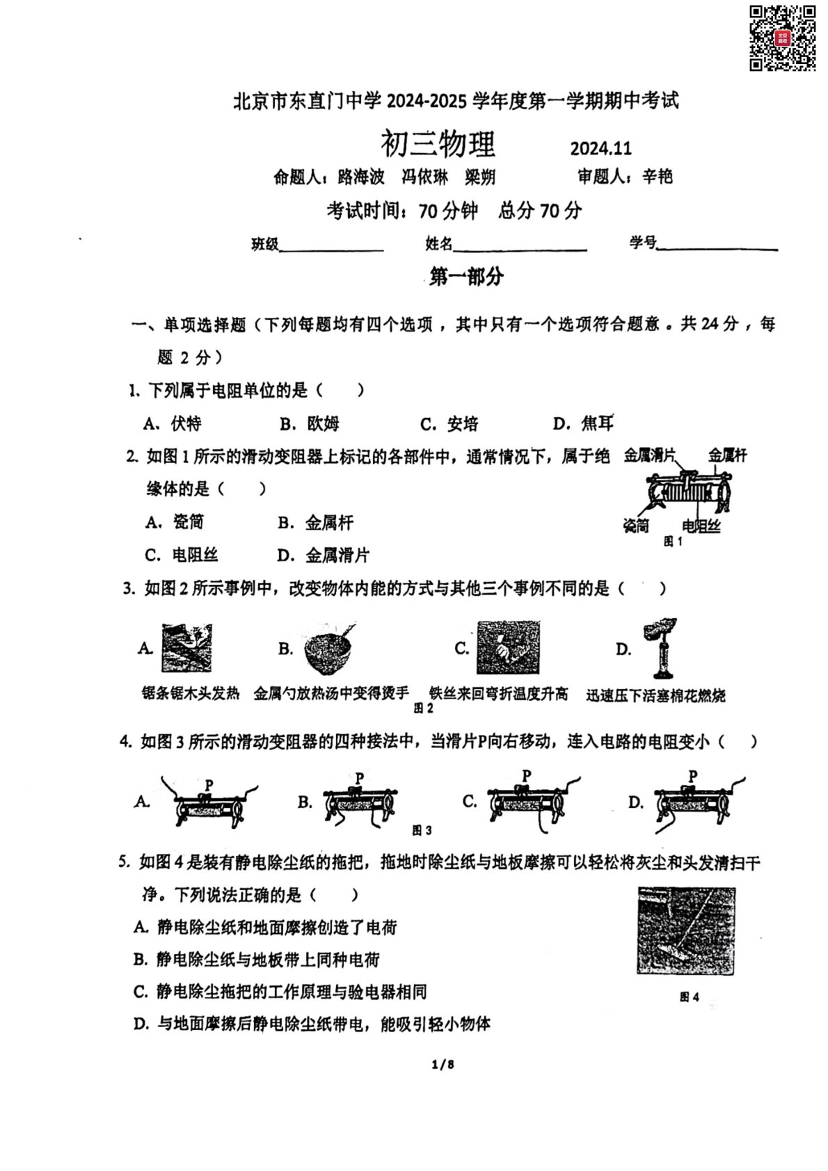 2024年北京东直门中学初三期中物理试题及答案