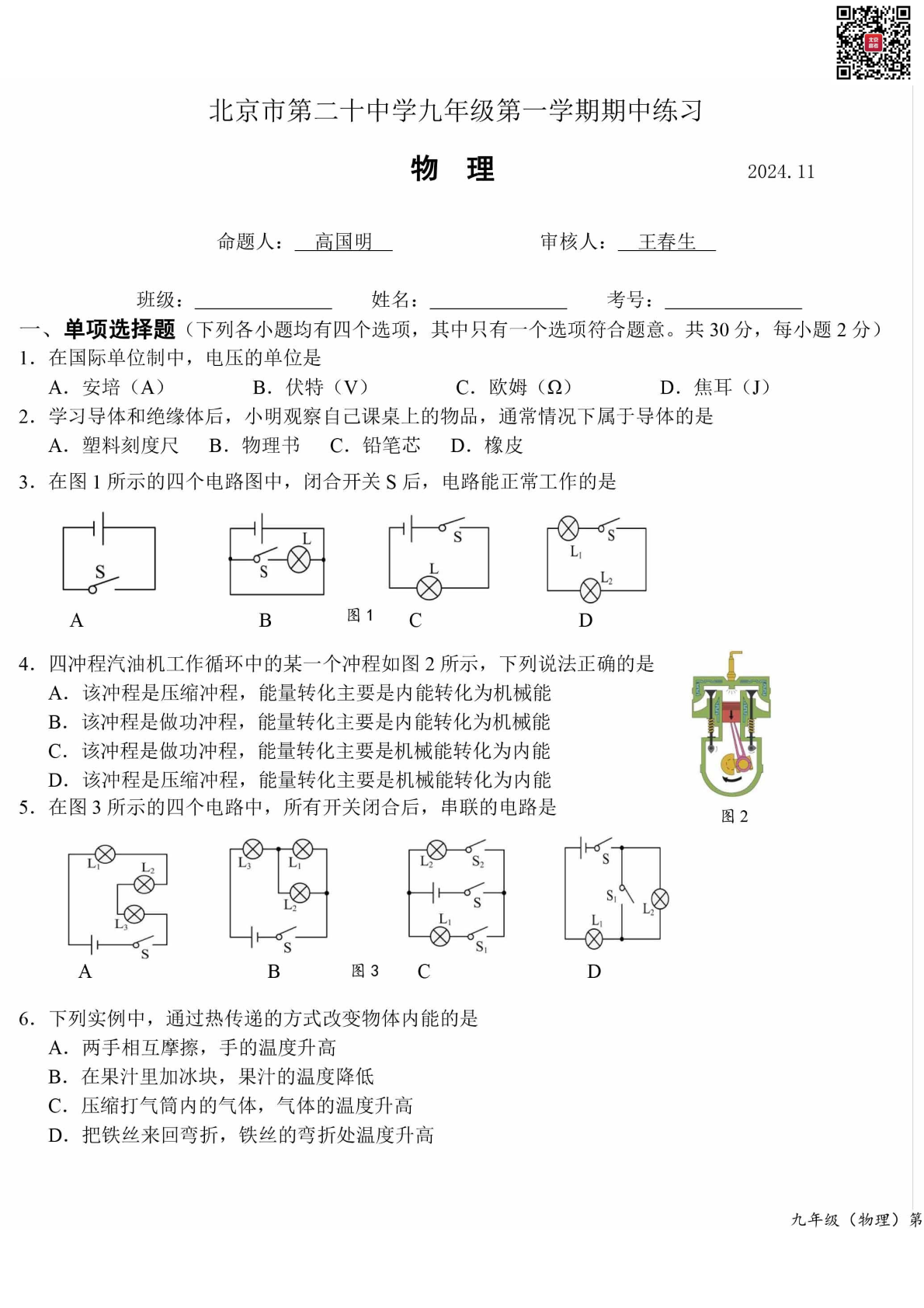 2024北京二十中初三期中物理试题及答案