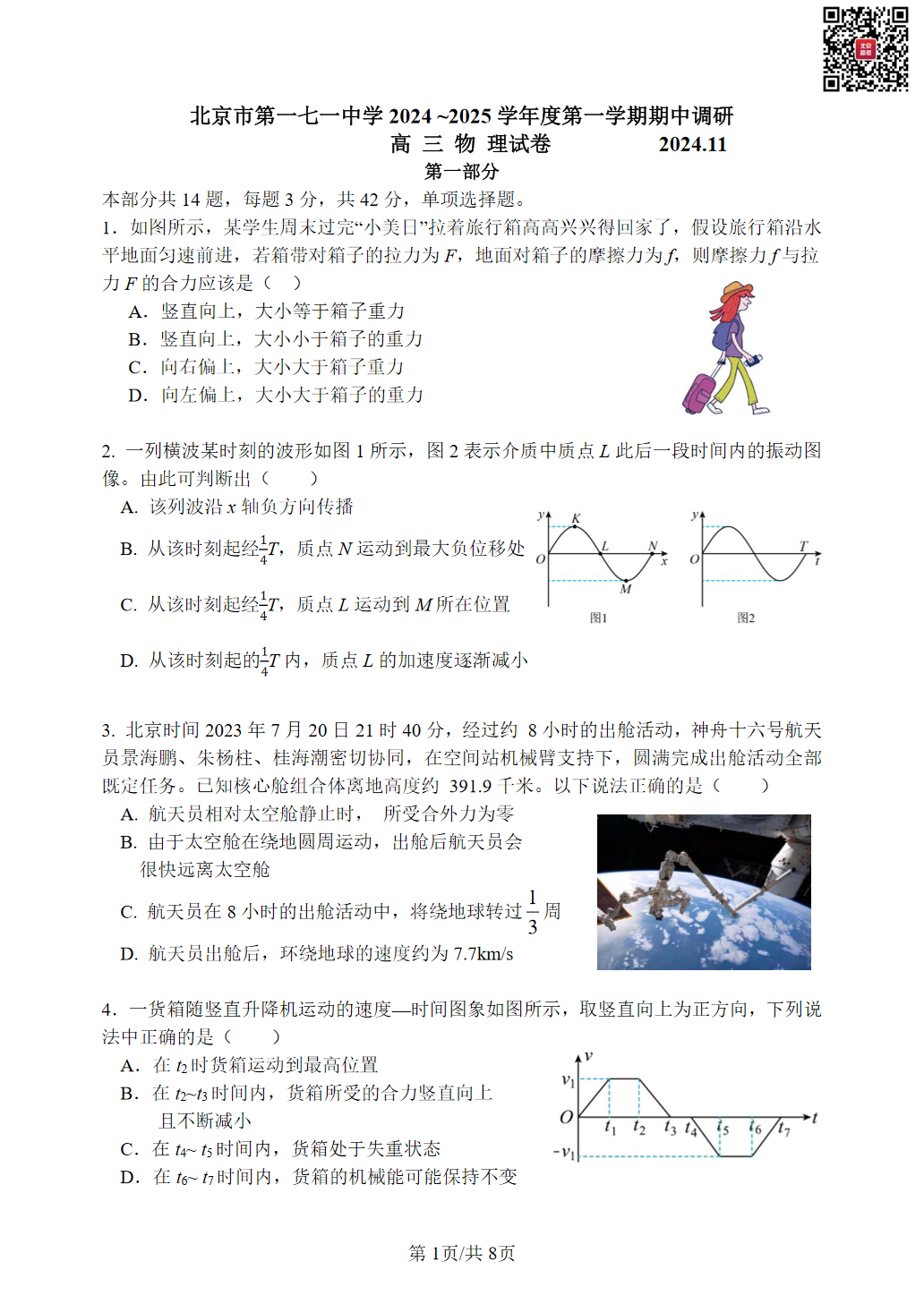 2024年北京一七一中高三期中物理试题及答案