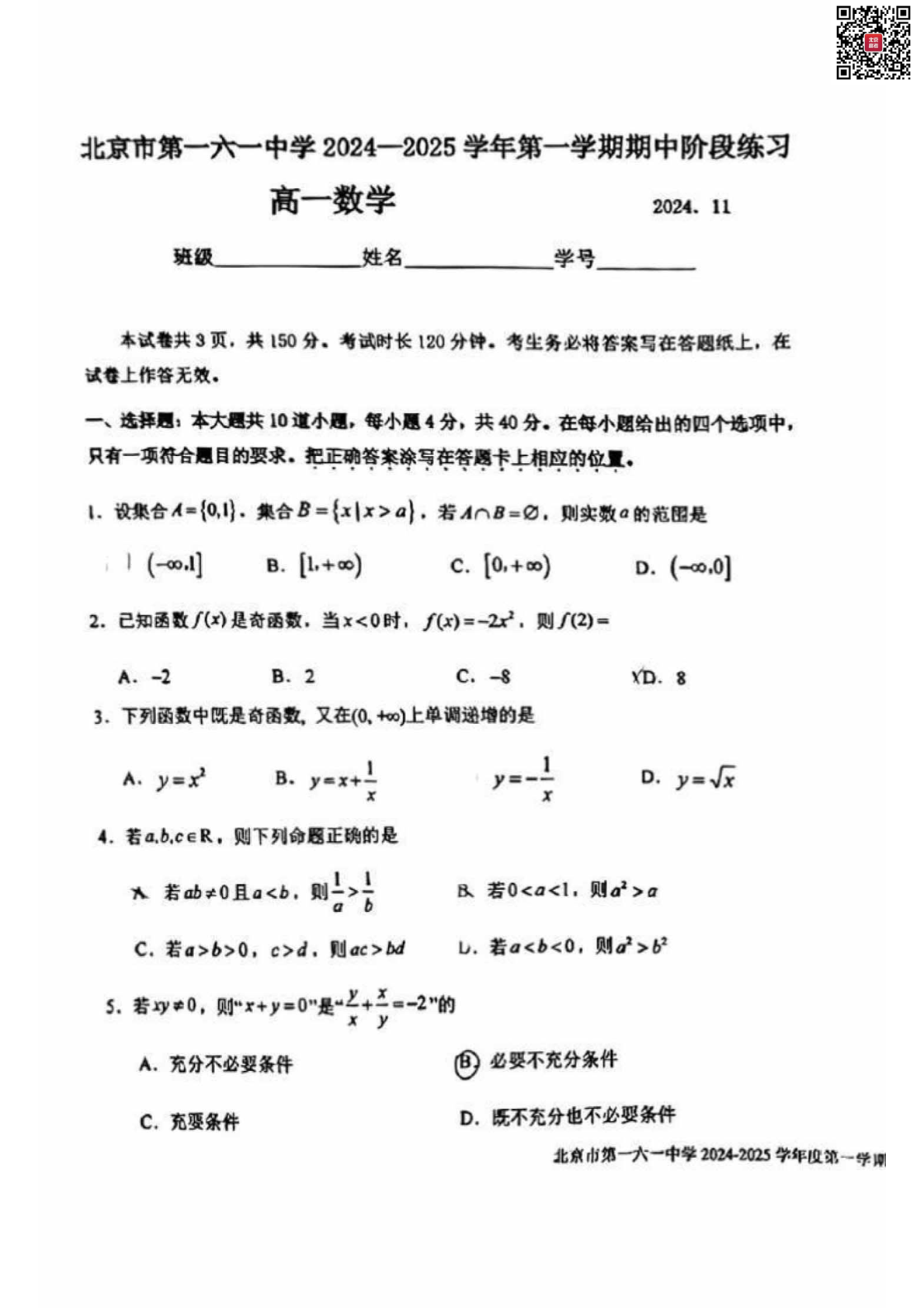 2024-2025学年北京一六一中高一期中数学试题及答案