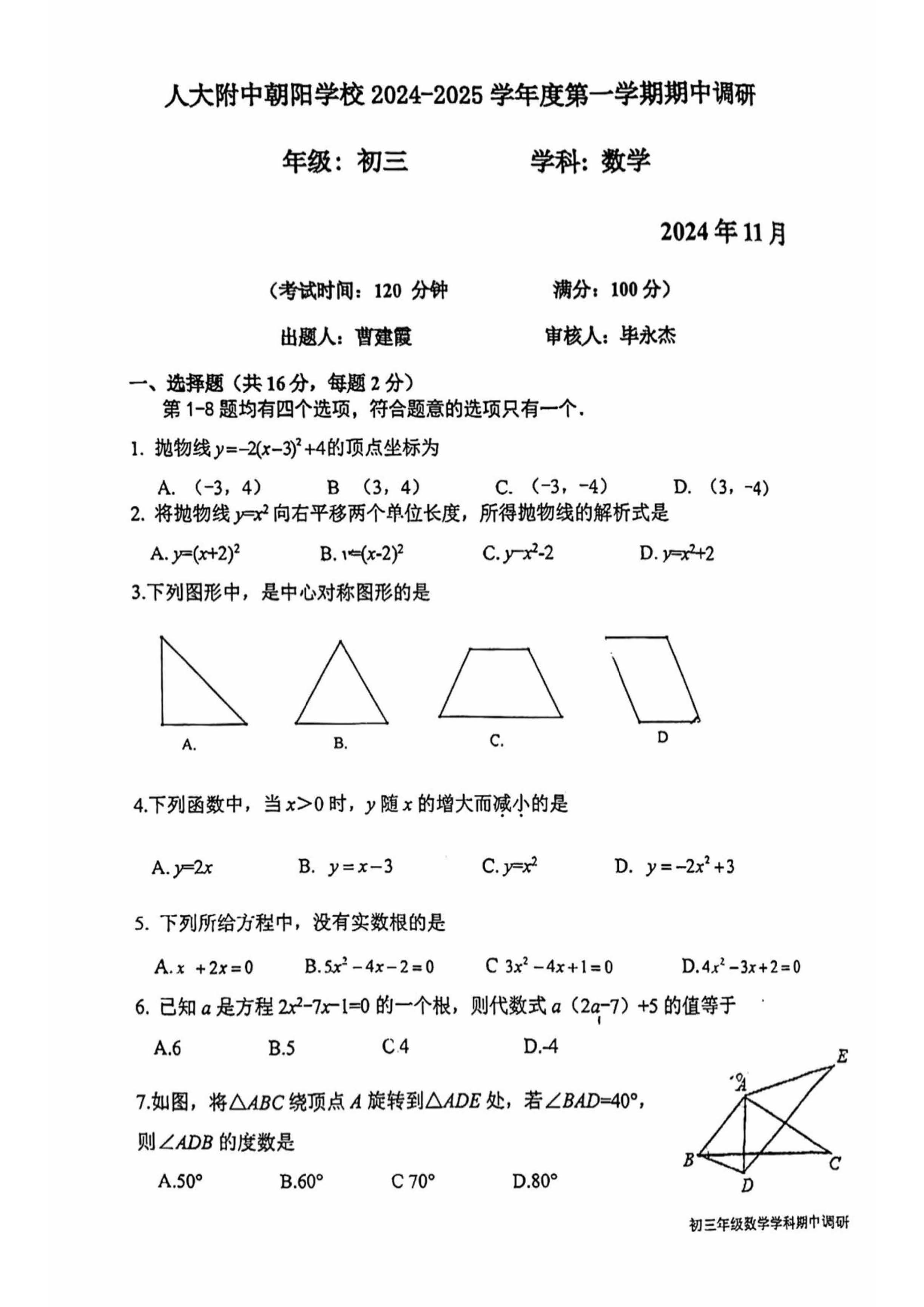 2024年北京人大附中朝阳学校初三期中数学试题及答案