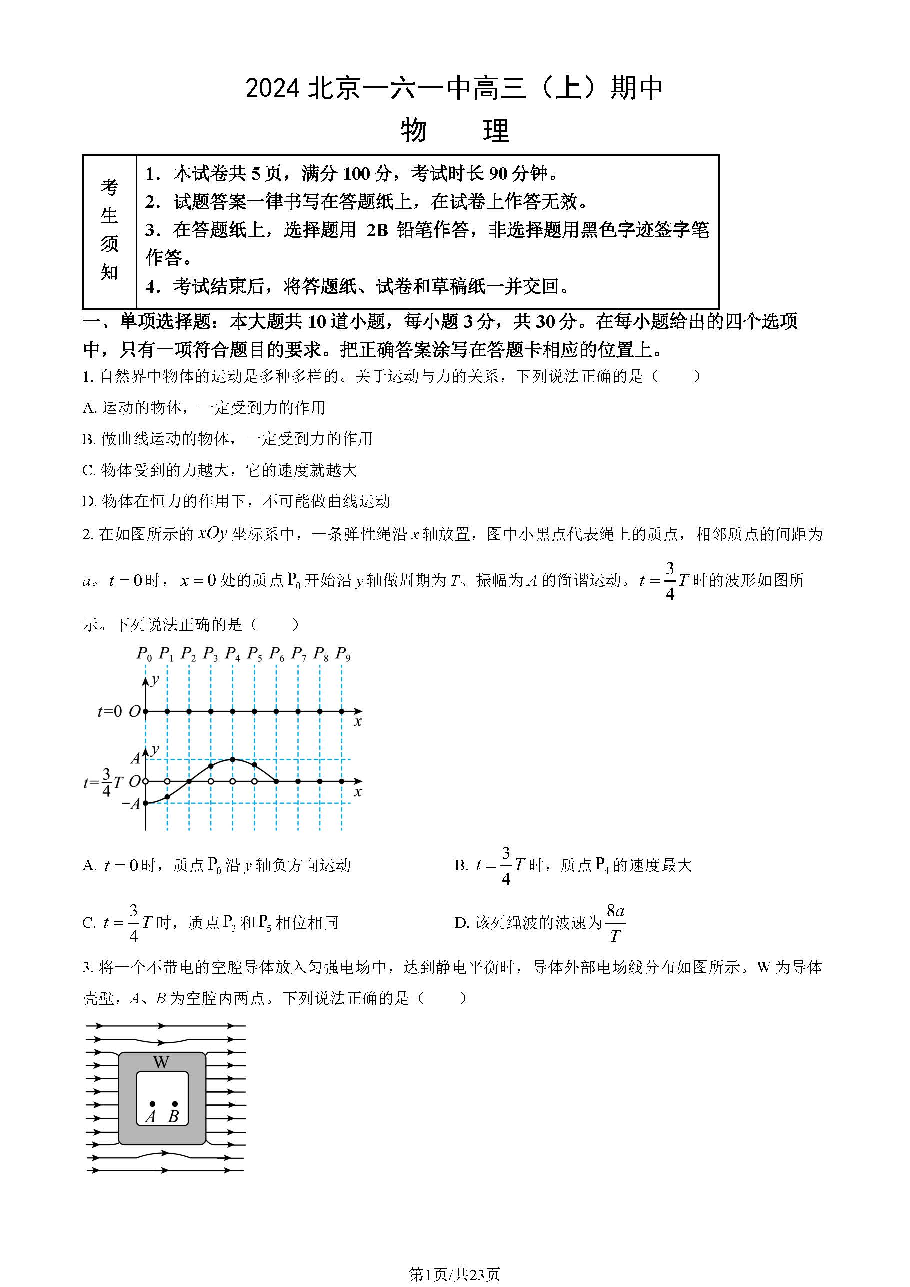 2024年北京一六一中高三期中物理试题及答案