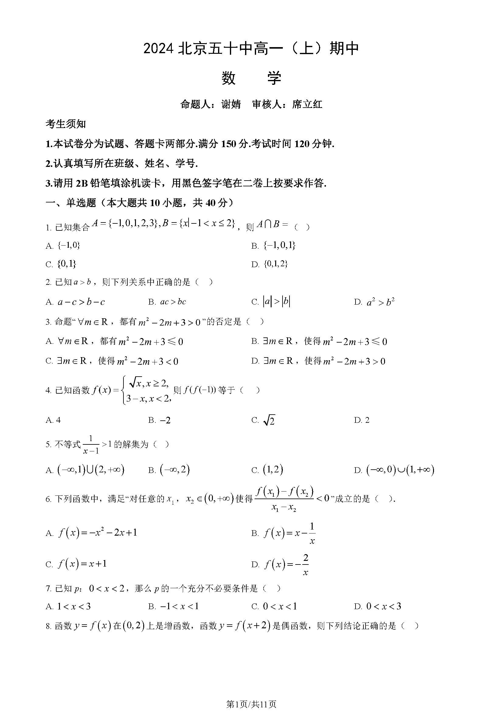 2024-2025学年北京五十中高一期中数学试题及答案