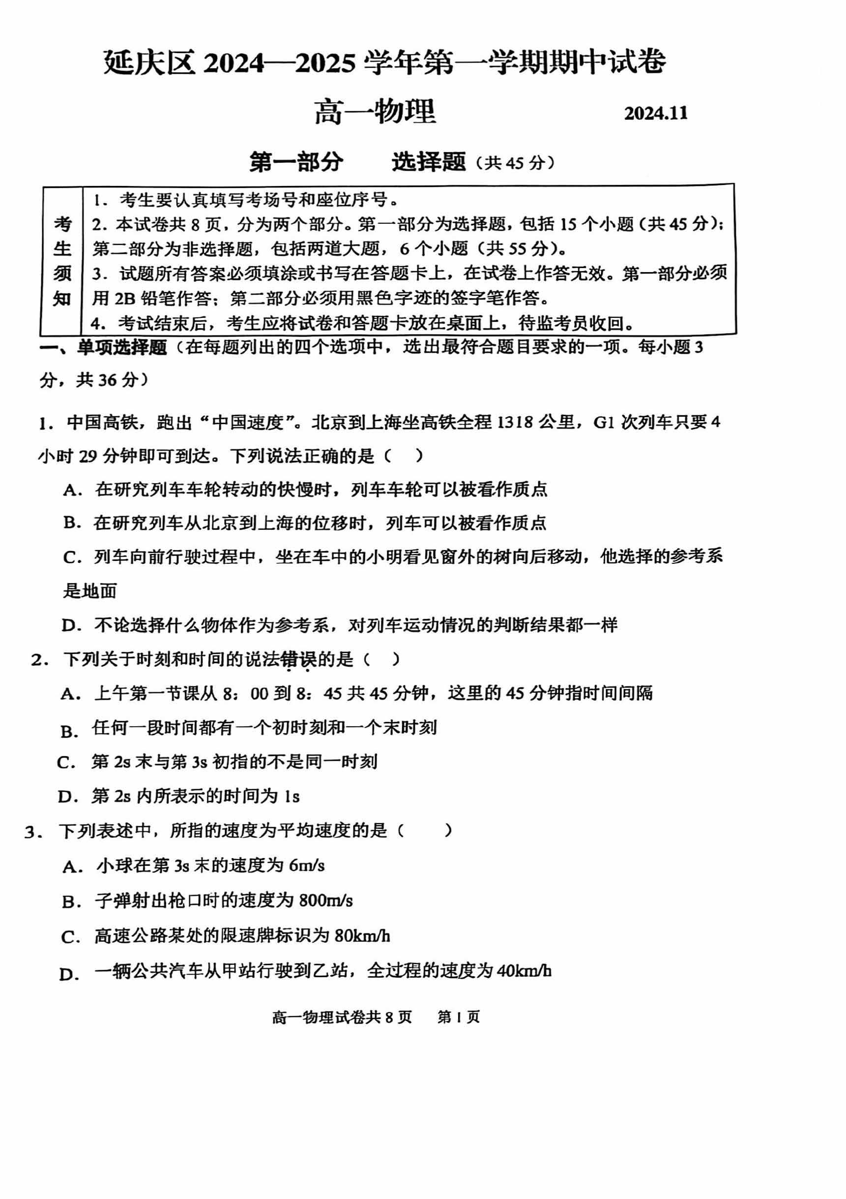 2024-2025学年北京延庆区高一期中物理试题及答案