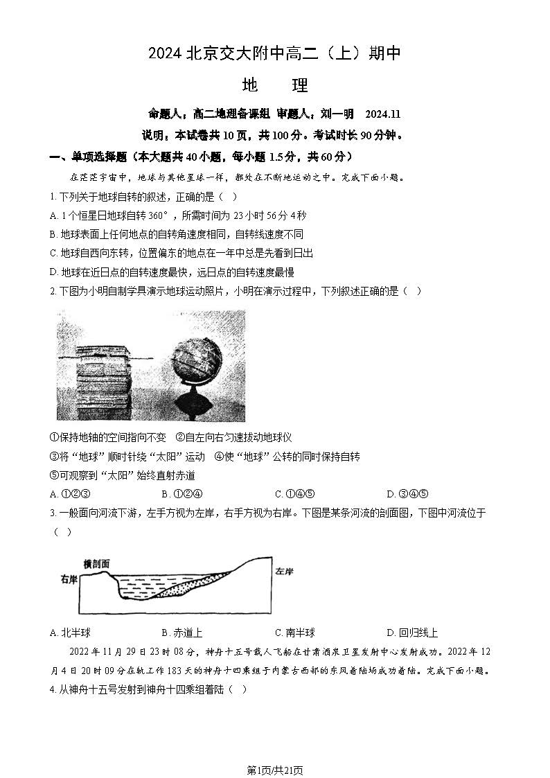 2024年北京交大附中高二上学期期中地理试题及答案