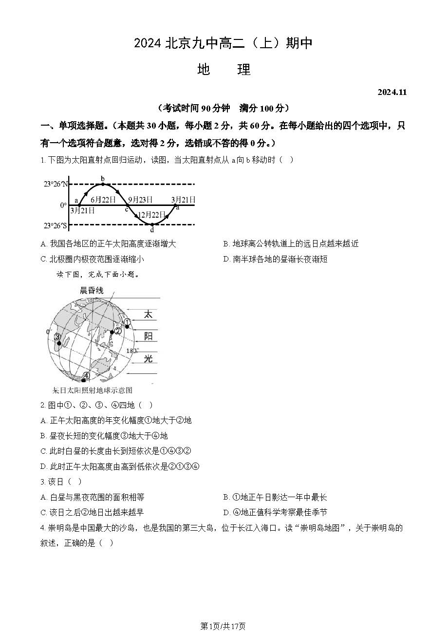 2024年北京九中高二上学期期中地理试题及答案