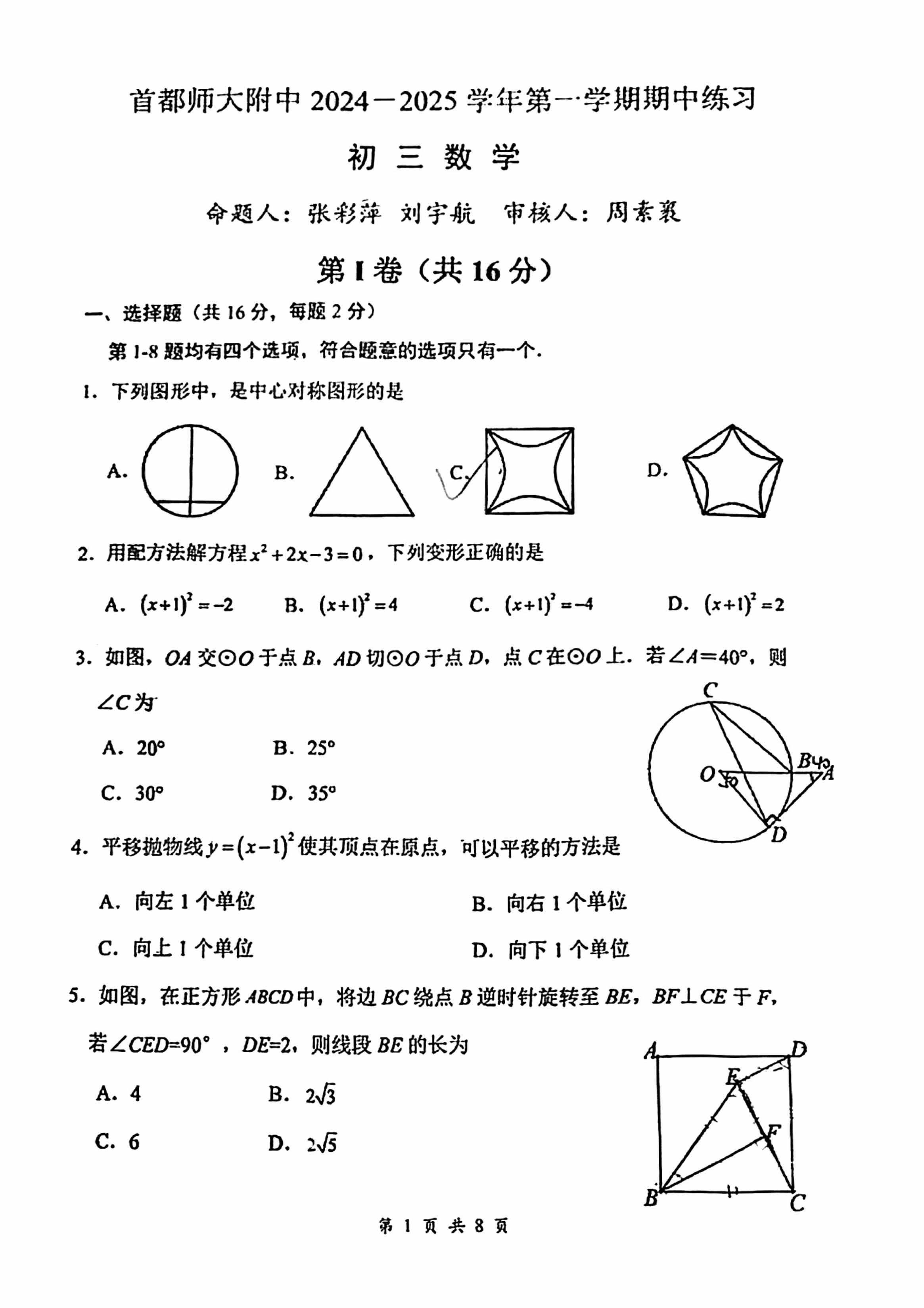 2024年北京首都师大附中初三期中数学试题及答案