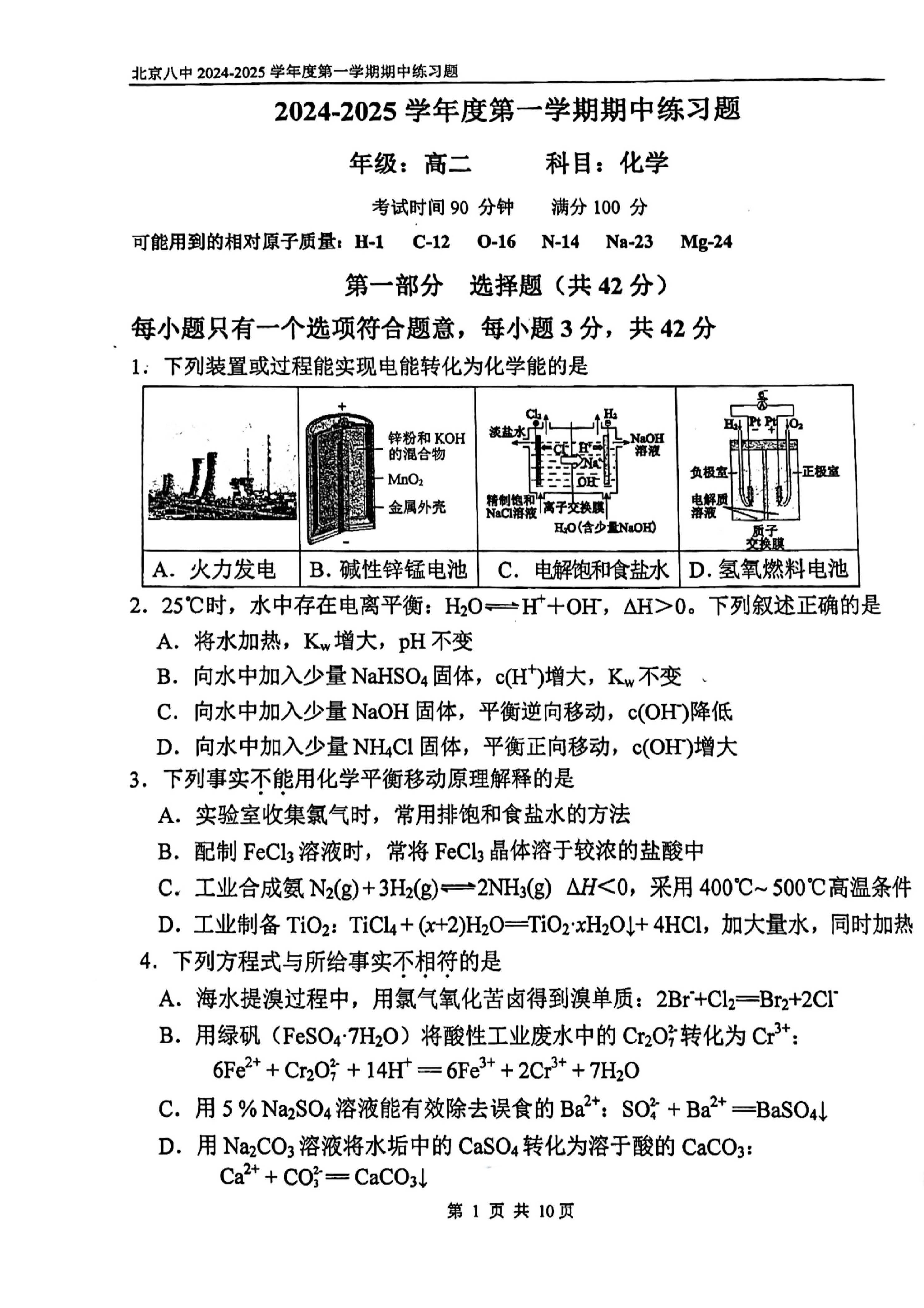 2024-2025学年北京八中高二期中化学试题及答案