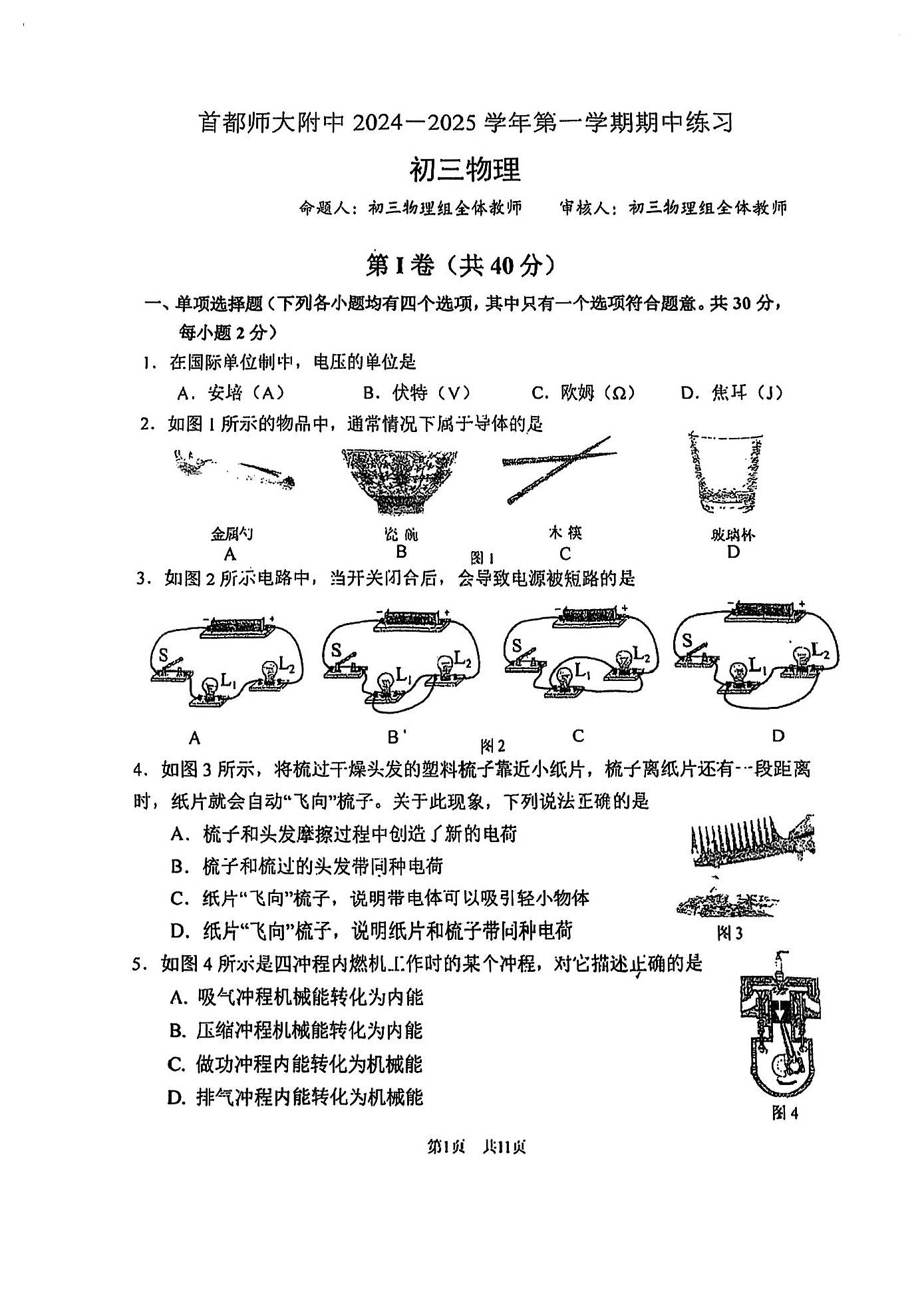 2024年北京首都师大附中初三期中物理试题及答案