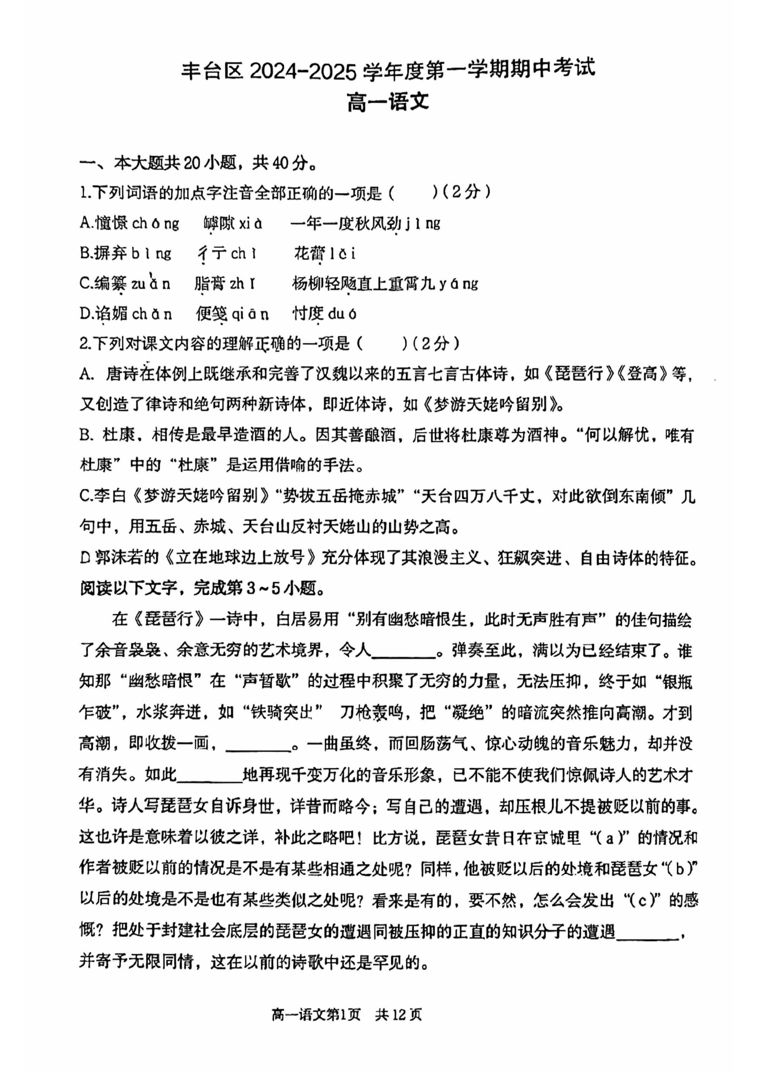 2024-2025学年北京丰台高一期中语文试题及答案