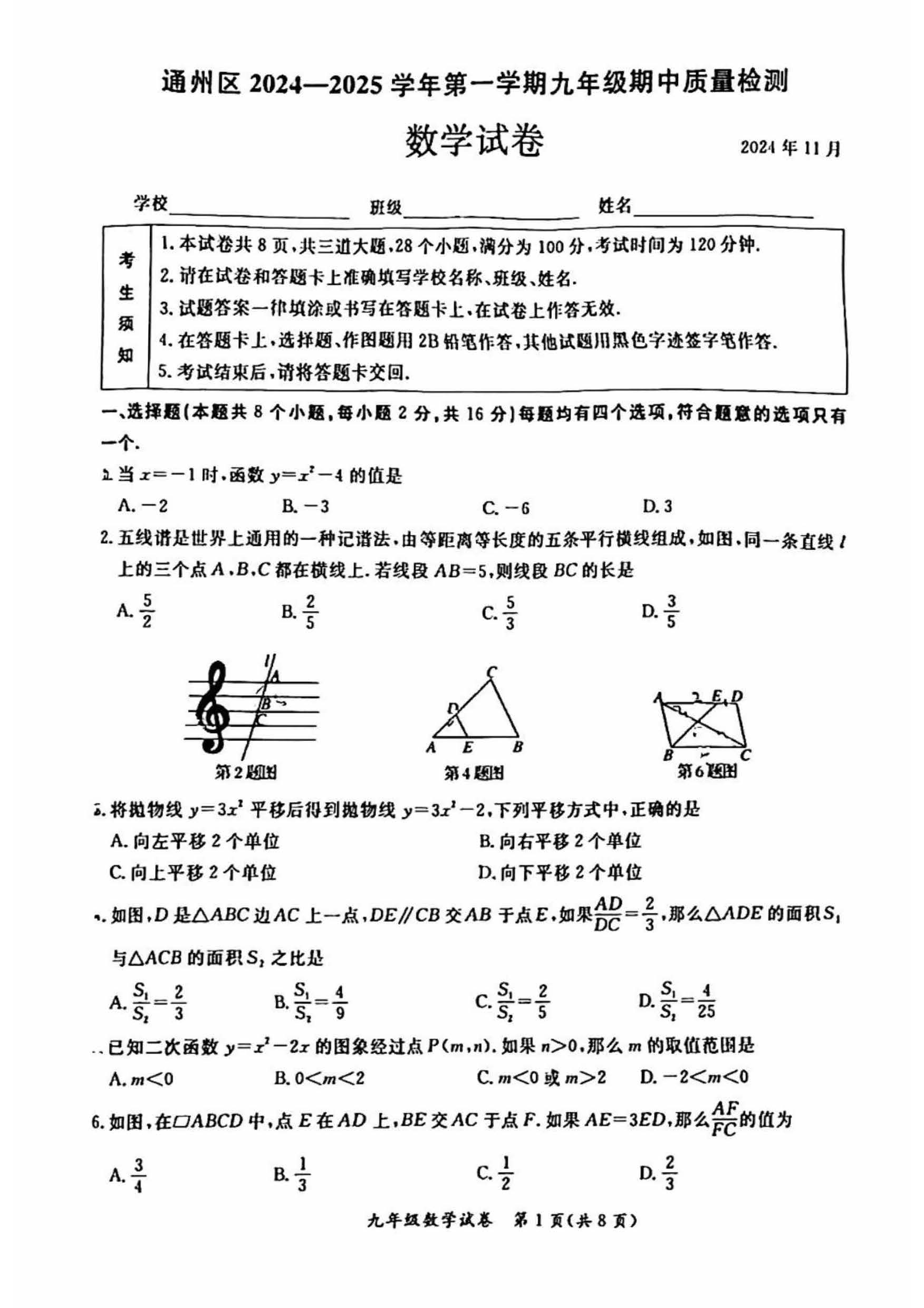 2024年北京通州区初三期中数学试题及答案