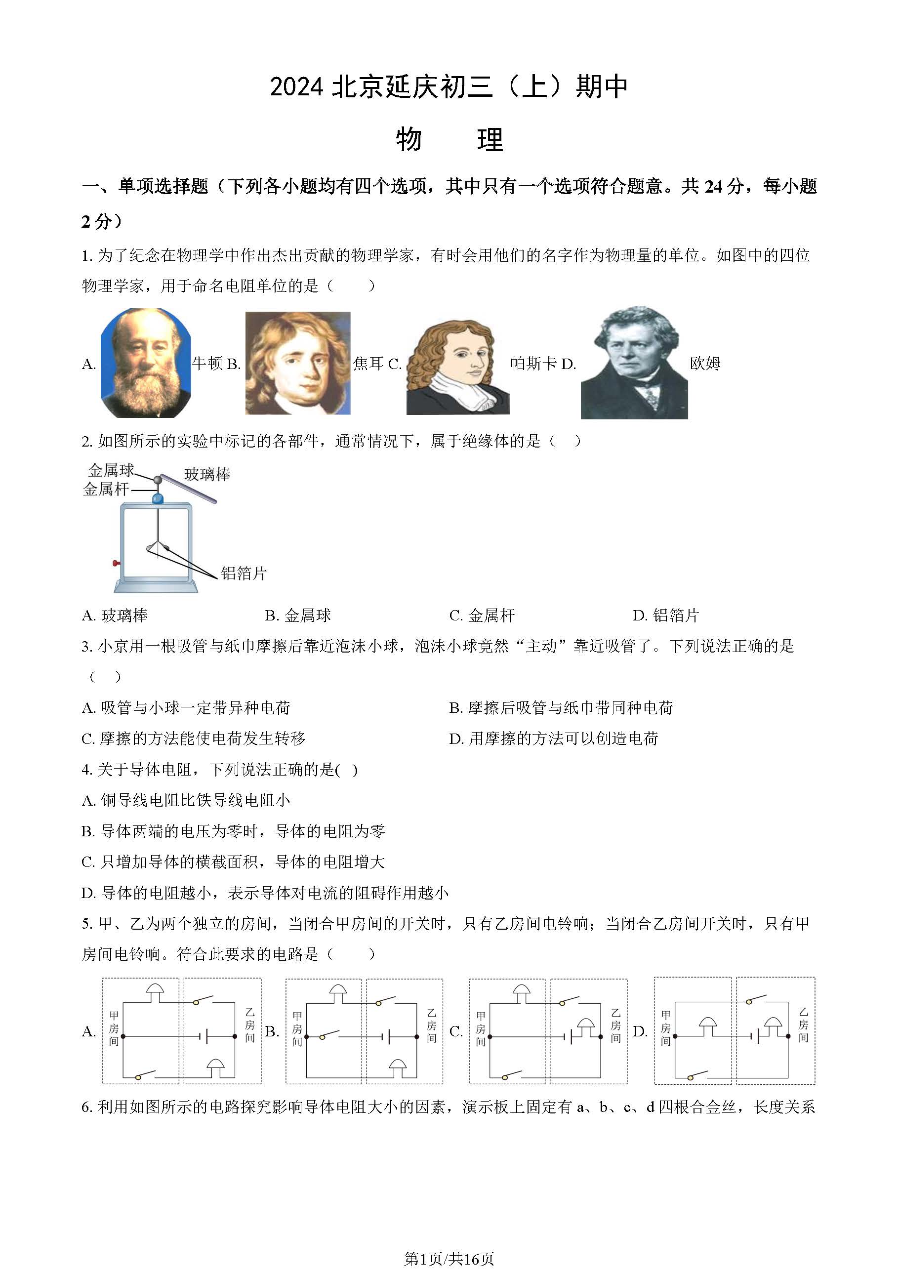 2024北京延庆初三（上）期中物理试题及答案