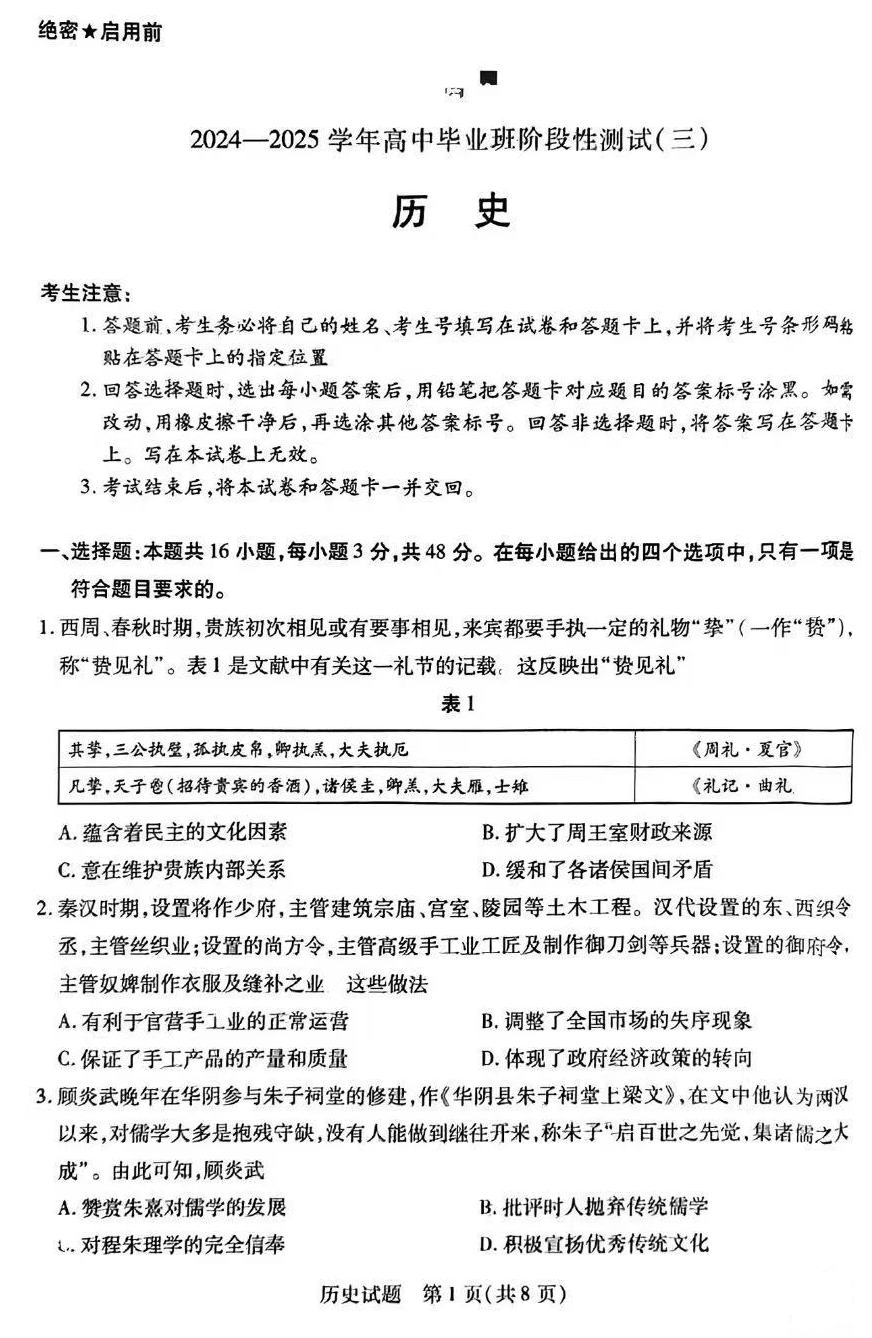 2025天一大联考高三年级阶段性测试（三）历史试题及答案