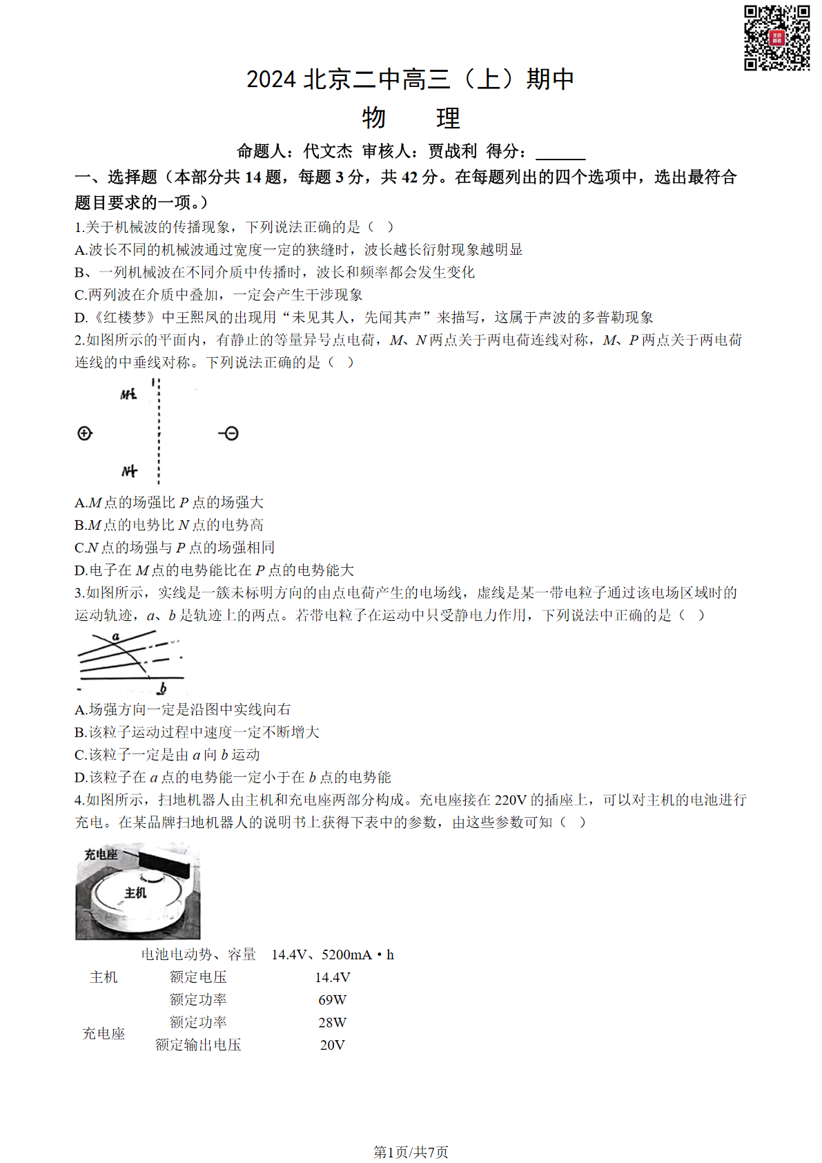 2024年北京二中高三期中物理试题及答案