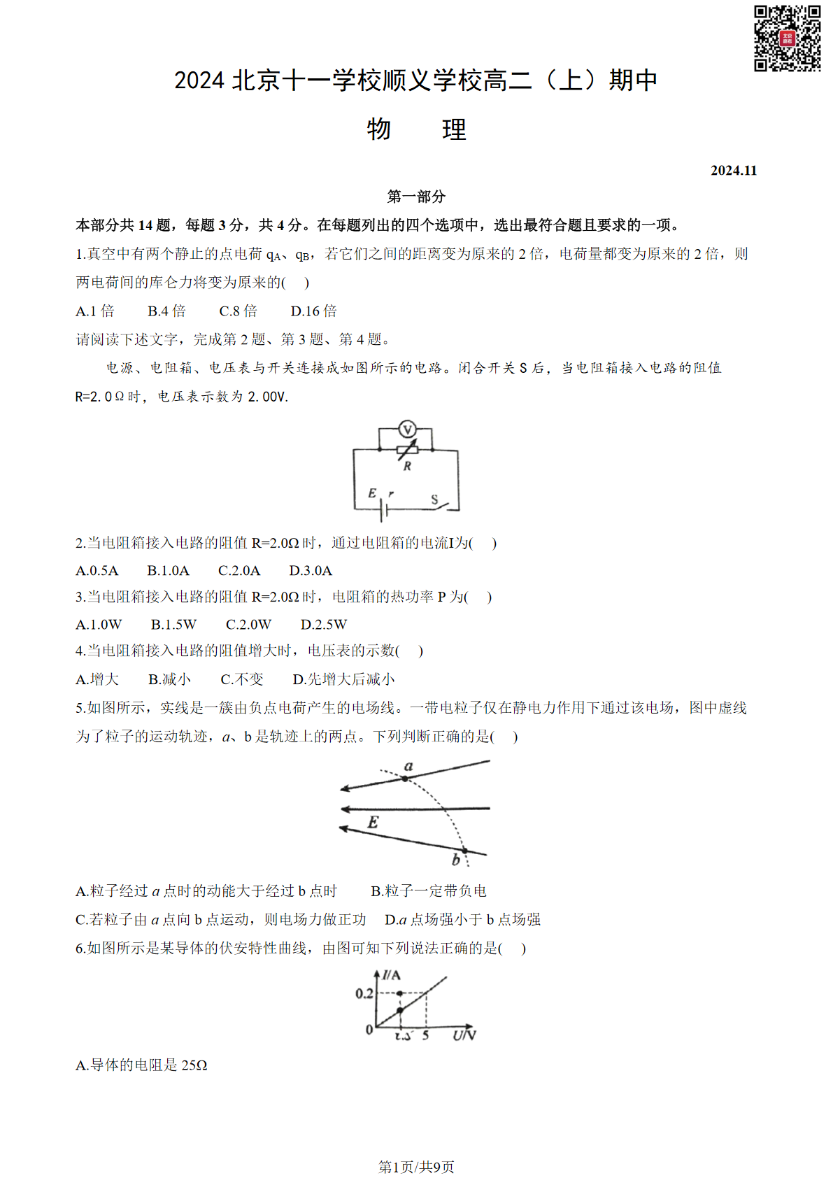 2024年北京十一学校顺义学校高二期中物理试题及答案