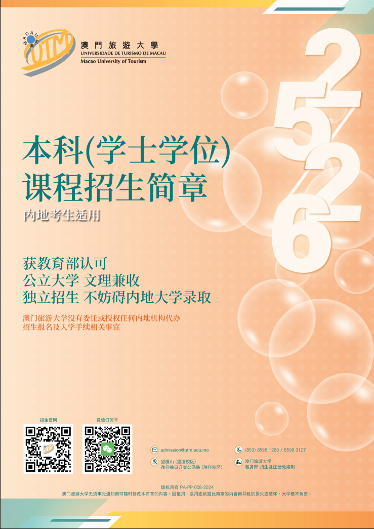 澳门旅游大学2025内地本科生招生简章