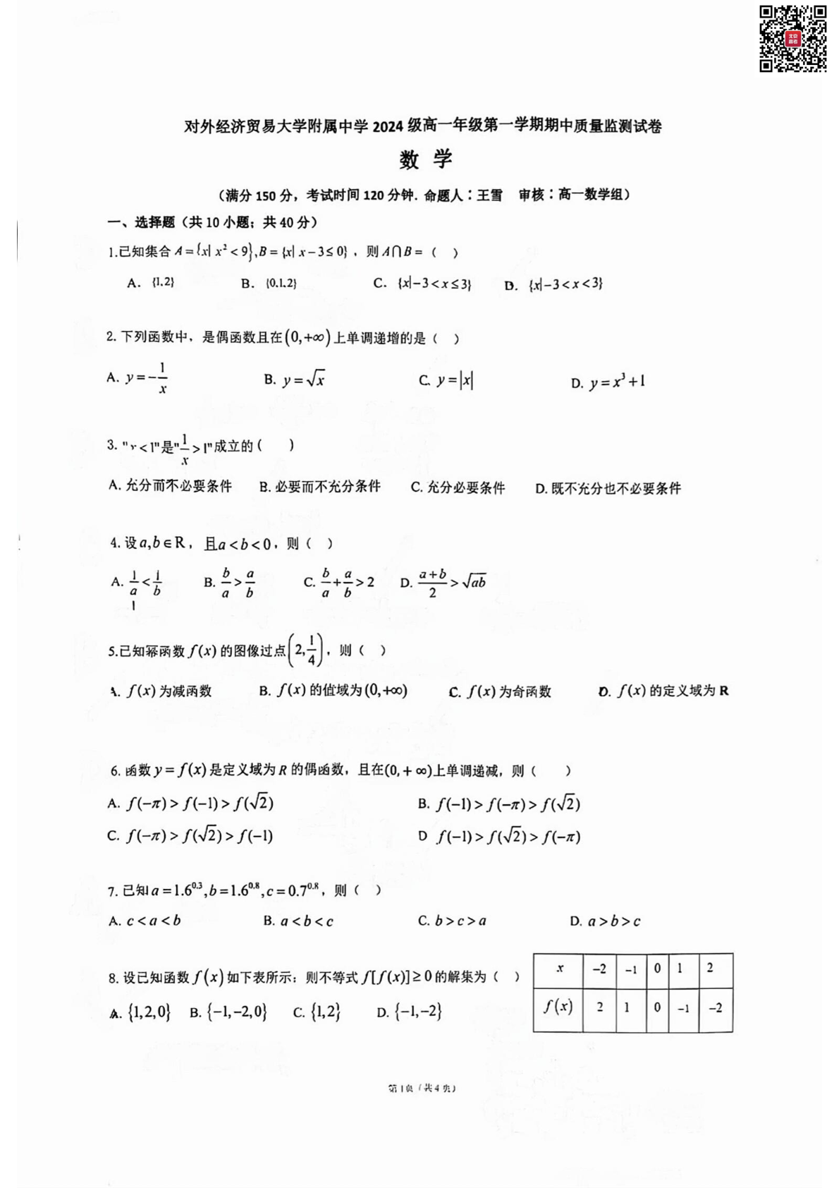 2024-2025学年北京贸大附中高一期中数学试题及答案