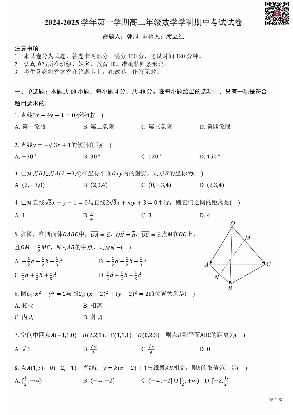 2024年北京五十中高二上学期期中数学试题及答案