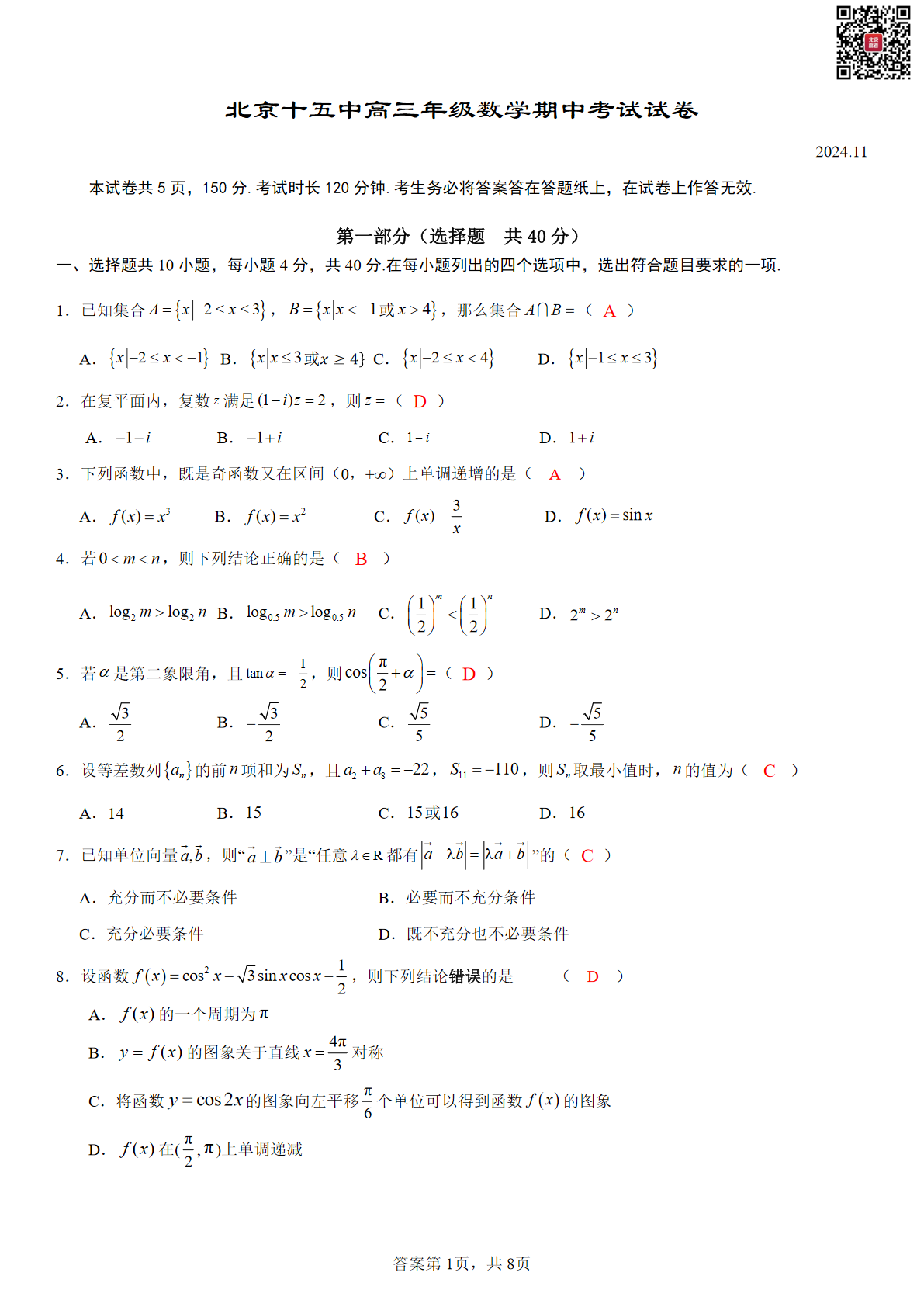 2024年北京十五中高三期中数学试题及答案