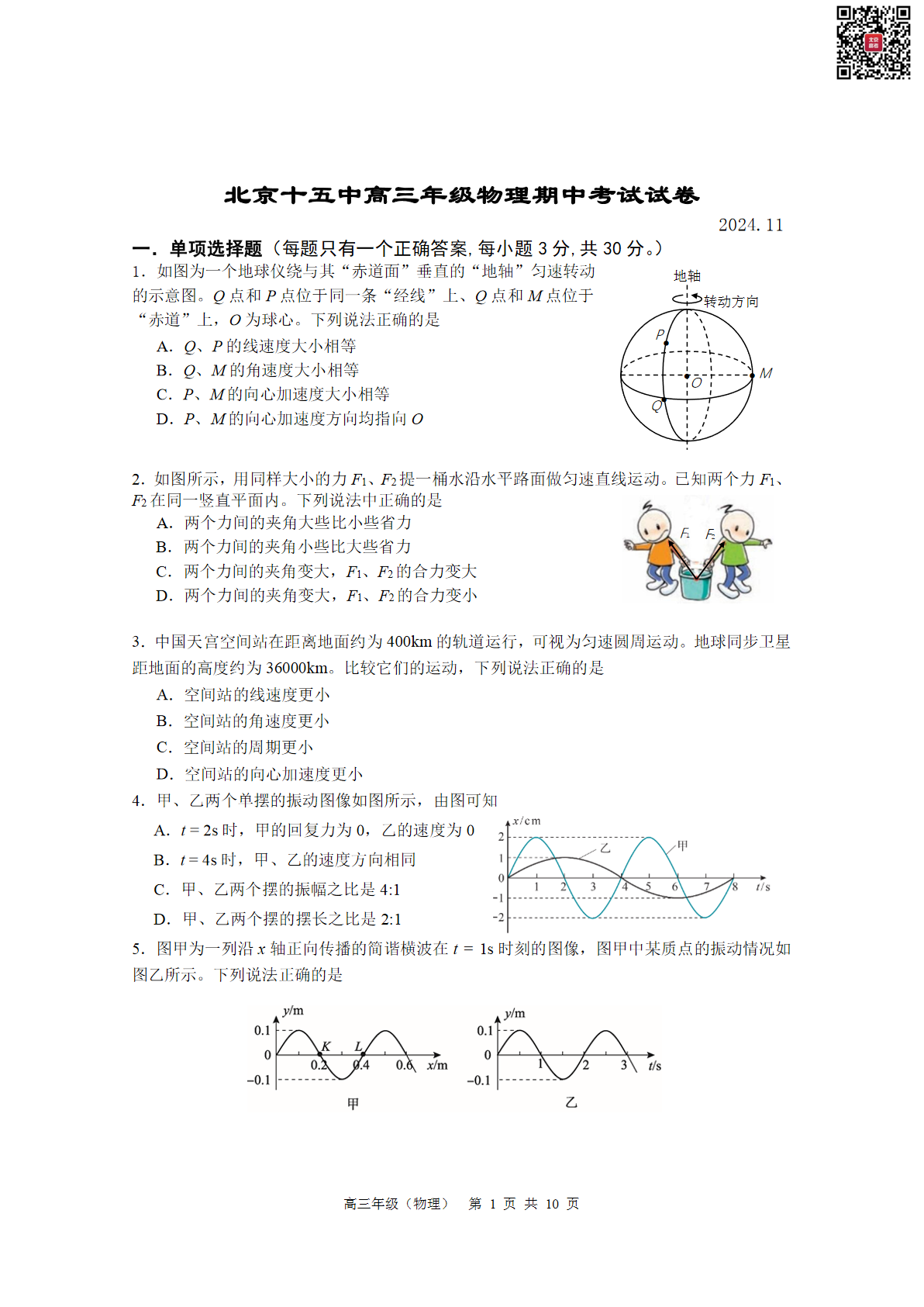 2024年北京十五中高三期中物理试题及答案