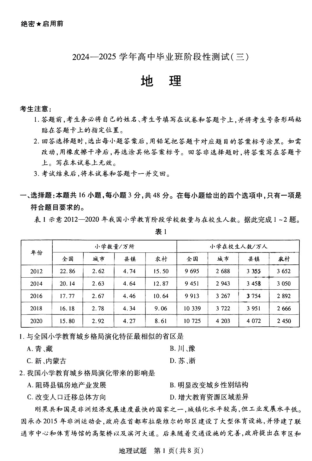 2025天一大联考高三年级阶段性测试（三）地理试题及答案