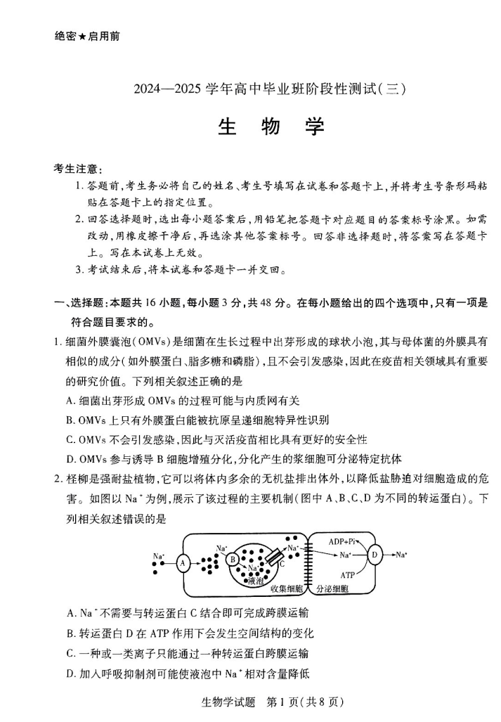 2025天一大联考高三年级阶段性测试（三）生物试题及答案