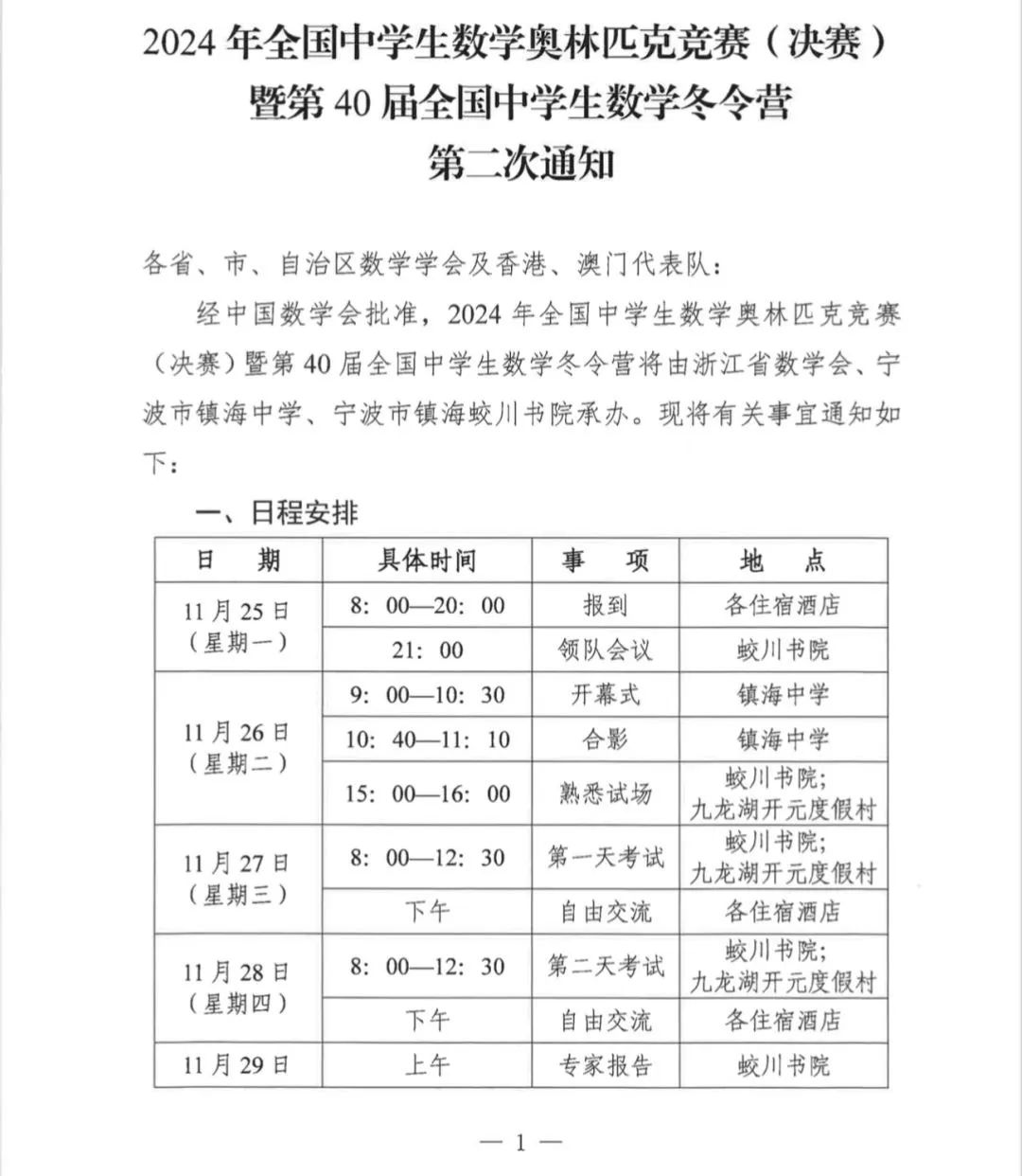 2024数学竞赛决赛（CMO）第二轮通知发布