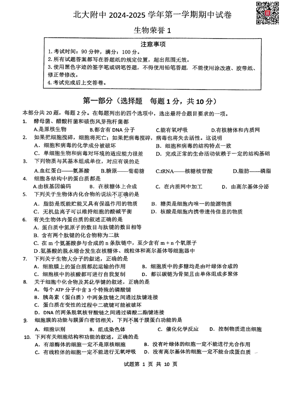 2024-2025学年北大附中高一期中生物试题及答案