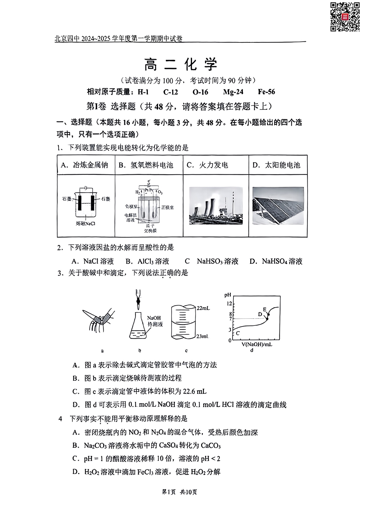 2024年北京四中高二期中化学试题及答案