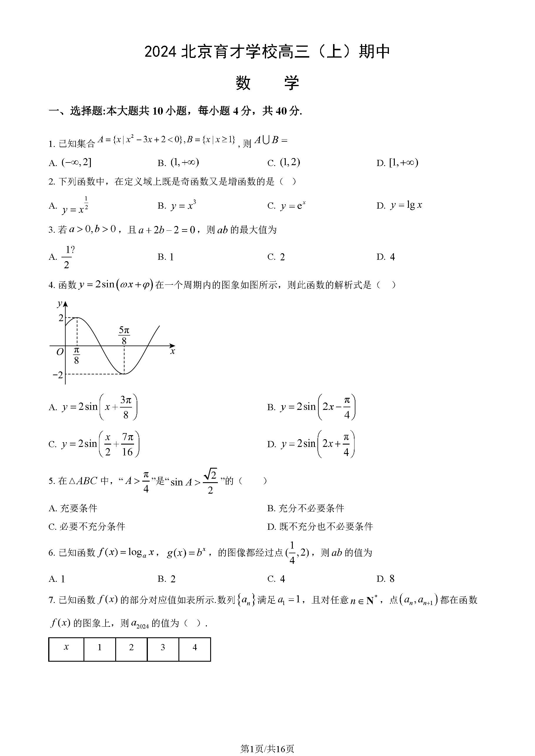 2024年北京育才学校高三期中数学试题及答案