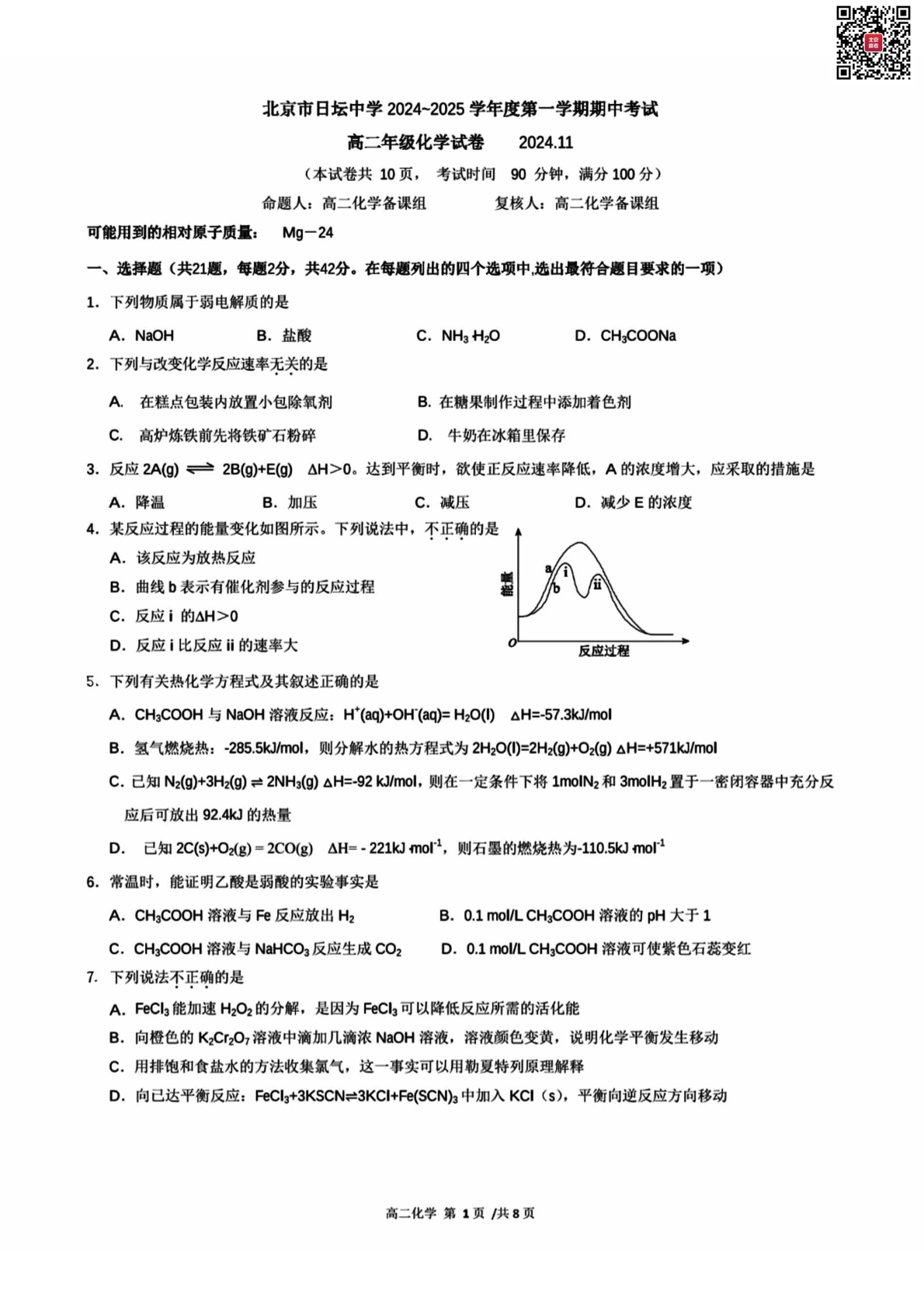 2024-2025学年北京日坛中学高二（上）期中化学试题及答案