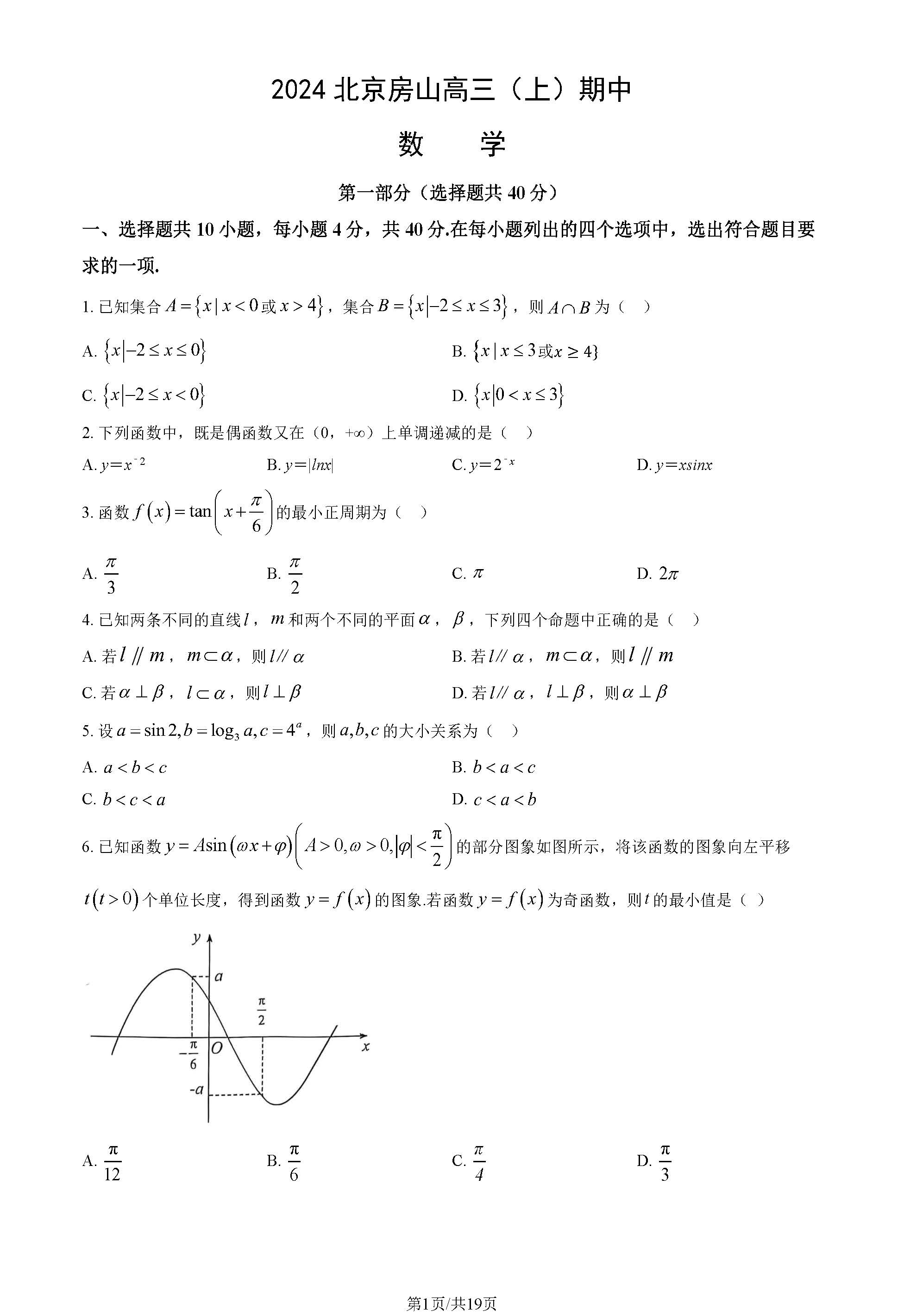 2024年北京房山区高三期中数学试题及答案