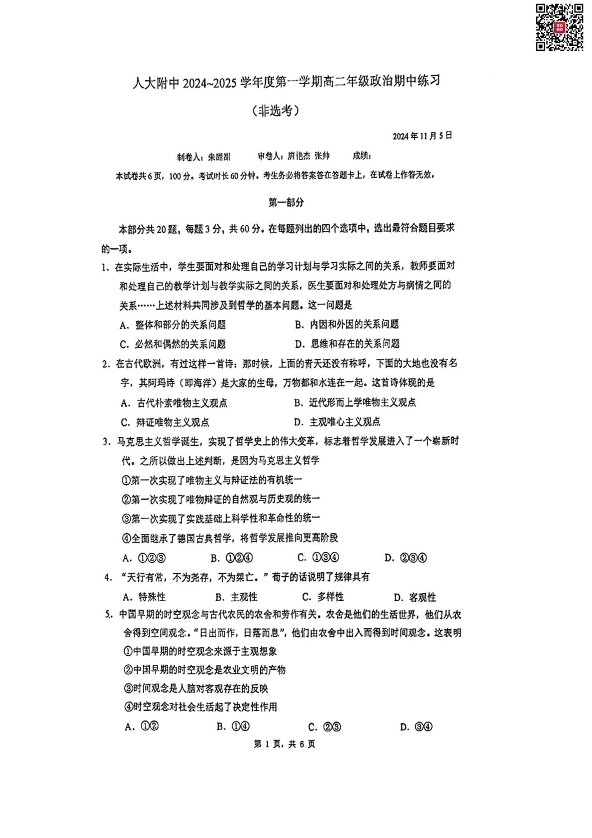 2024-2025学年北京人大附中高二（上）期中政治试题及答案