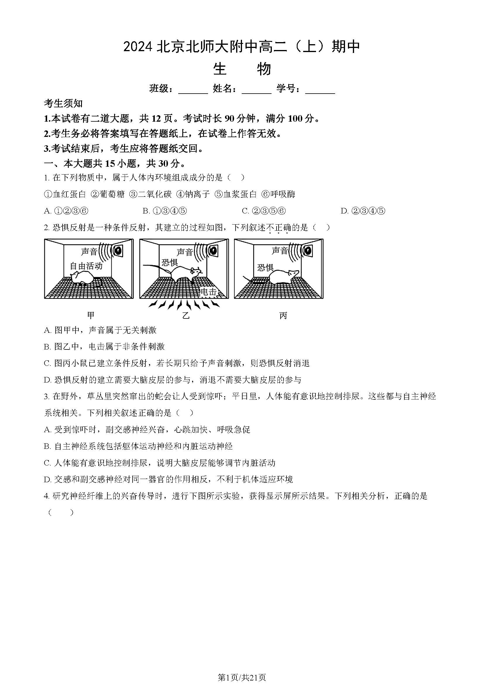 2024年北京北师大附中高二期中生物试题及答案