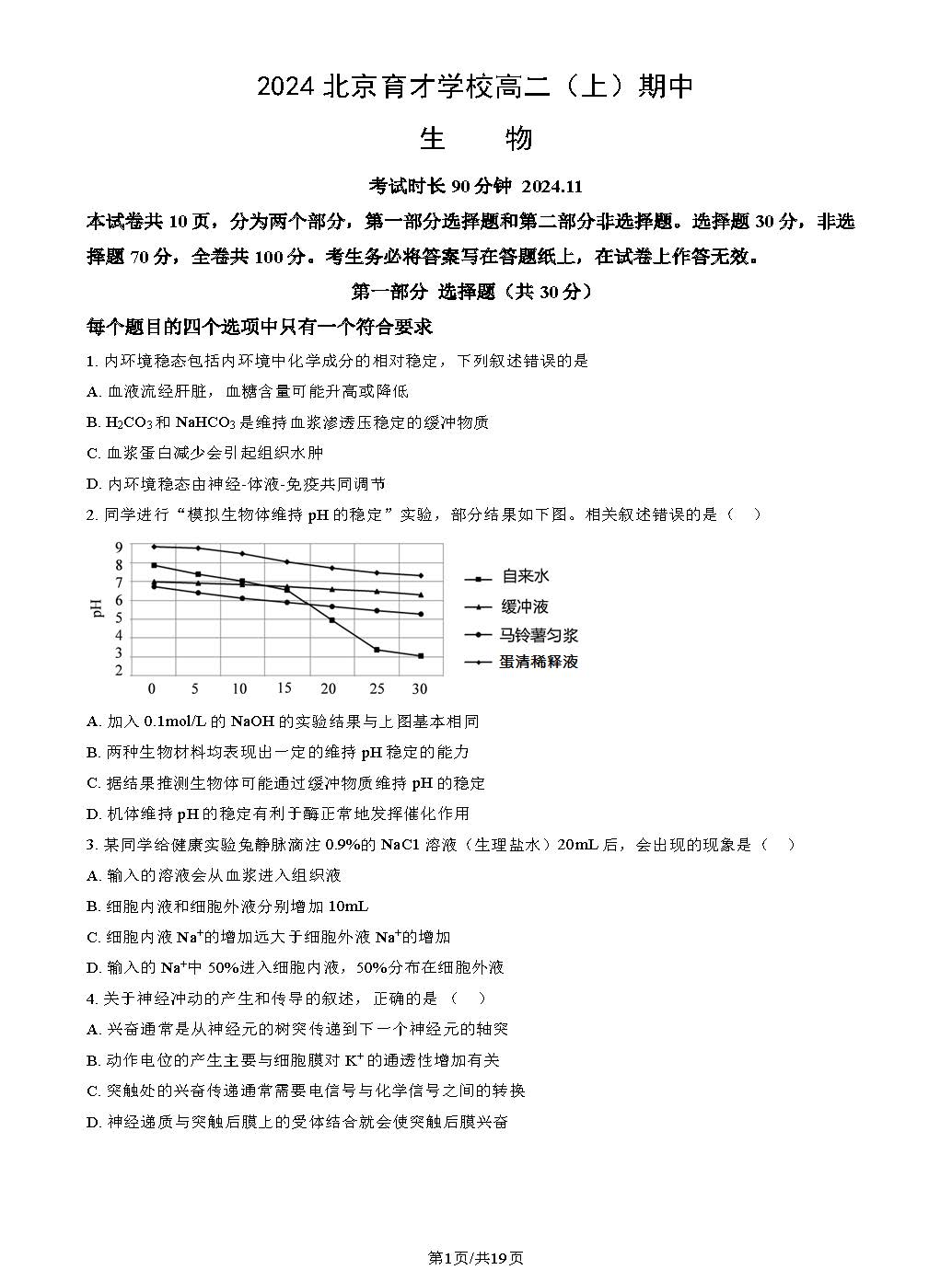 2024年北京育才学校高二上学期期中生物试题及答案