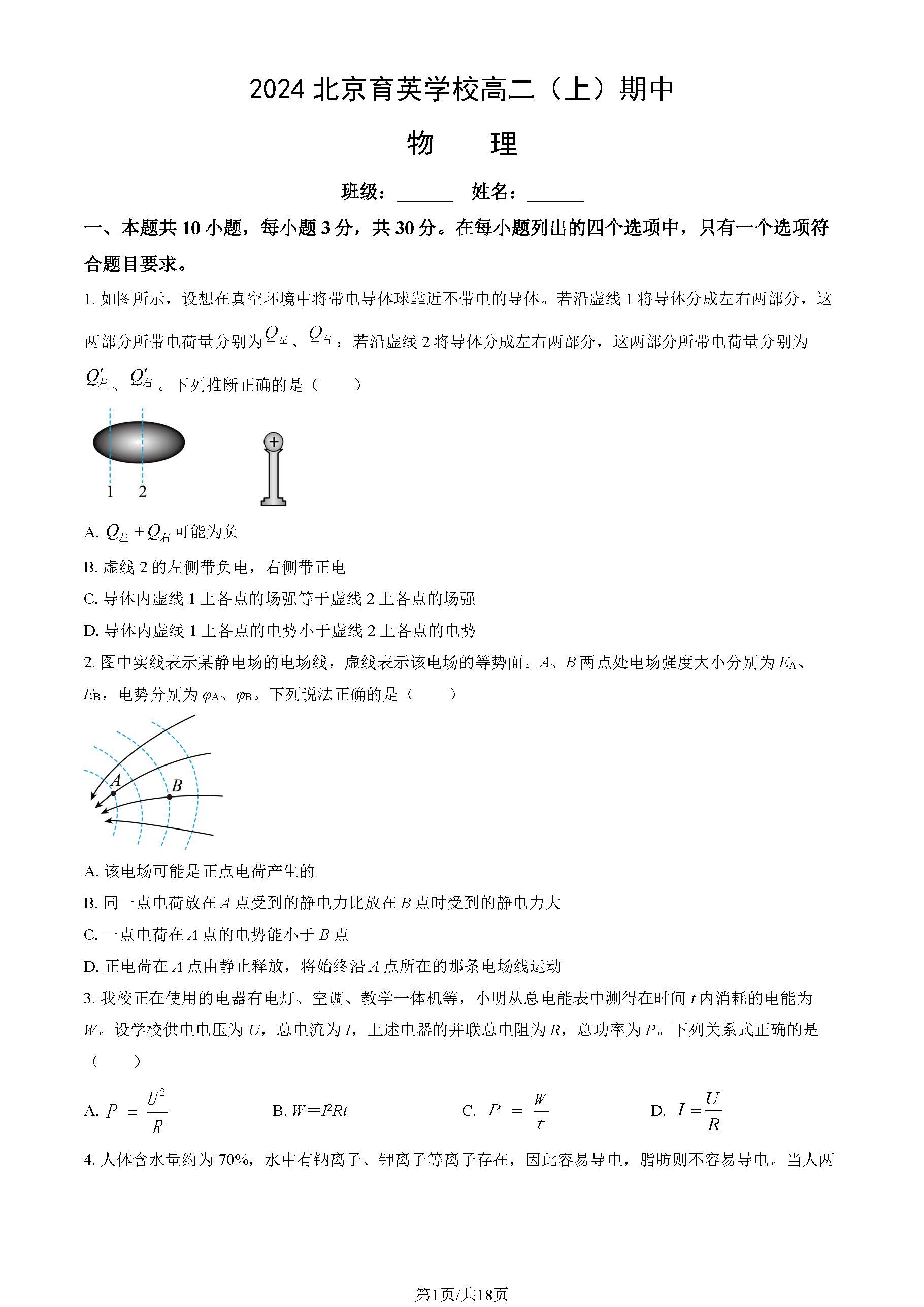 2024年北京育英学校高二期中物理试题及答案