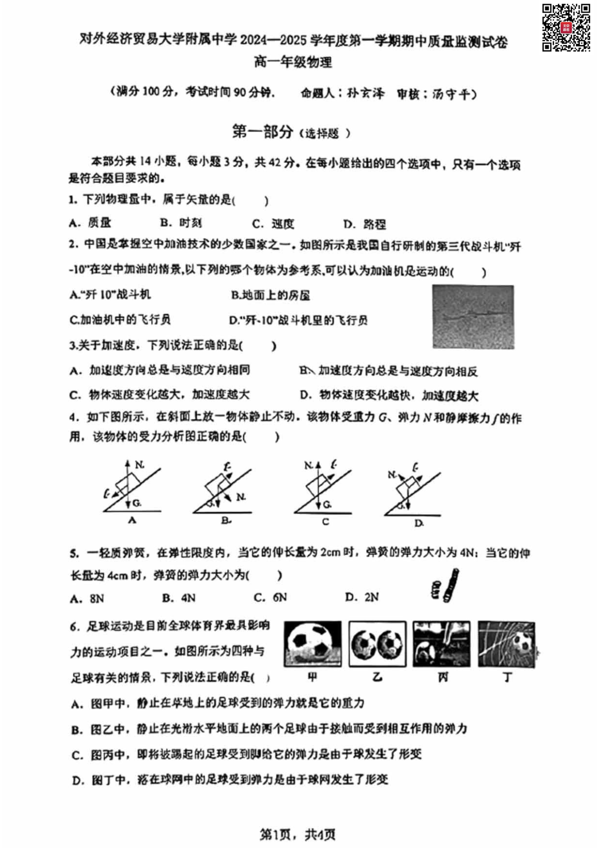 2024-2025学年北京贸大附中高一期中物理试题及答案