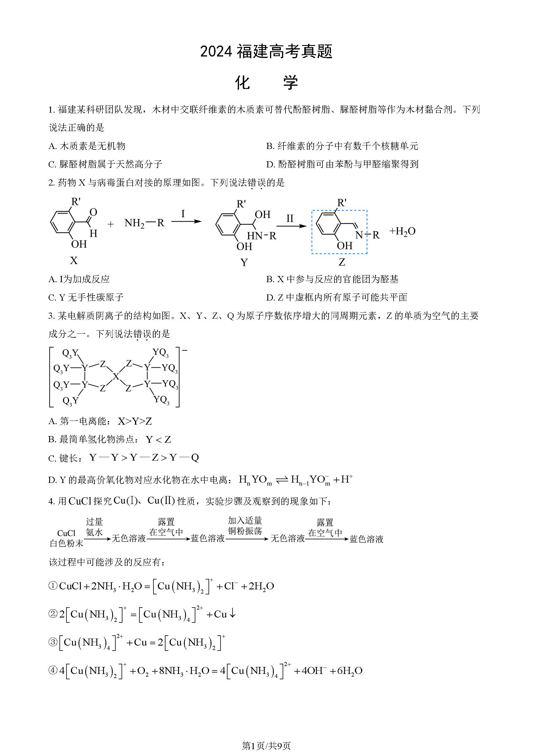 2024福建高考化学试题及答案