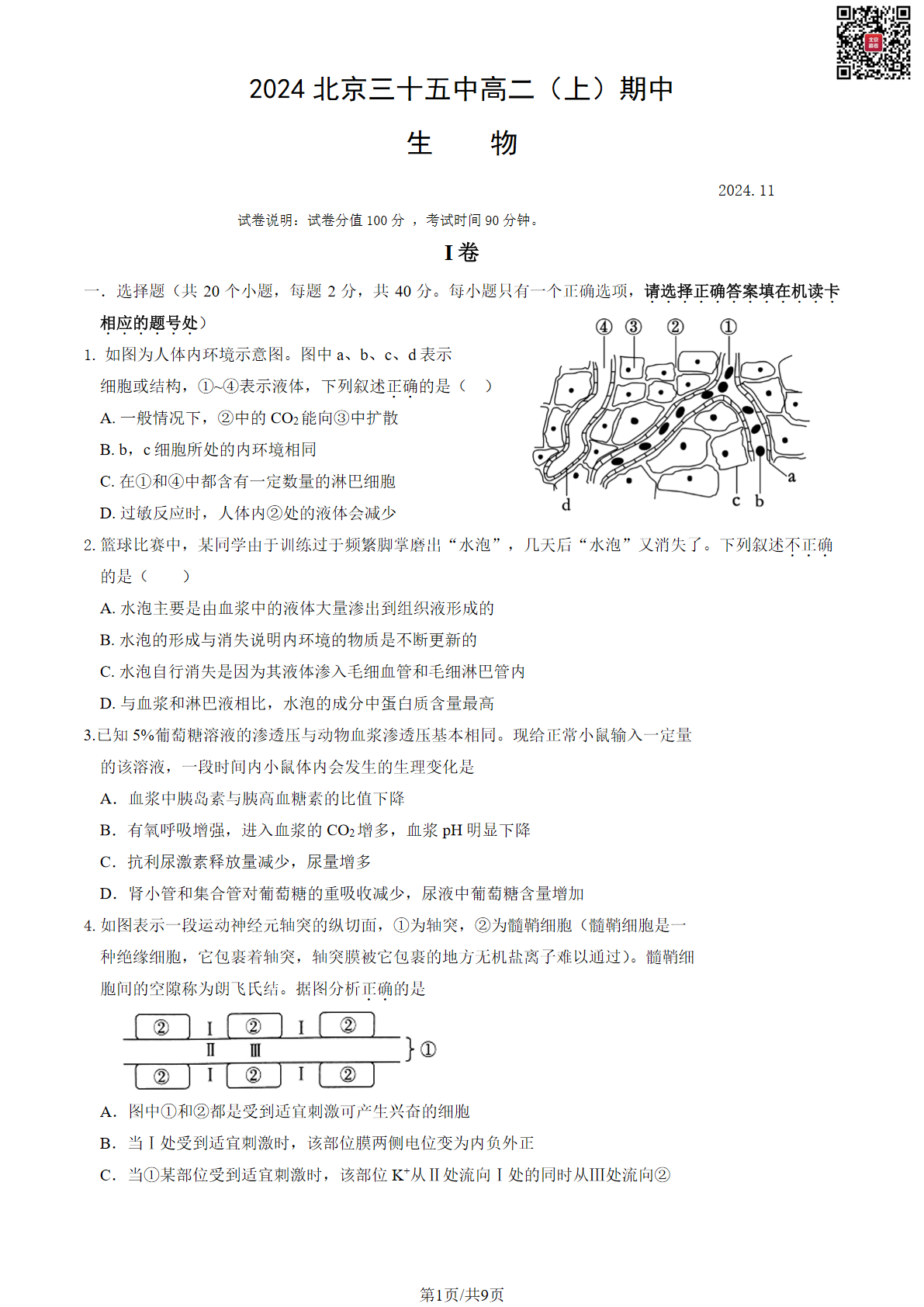 2024年北京三十五中高二上学期期中生物试题及答案