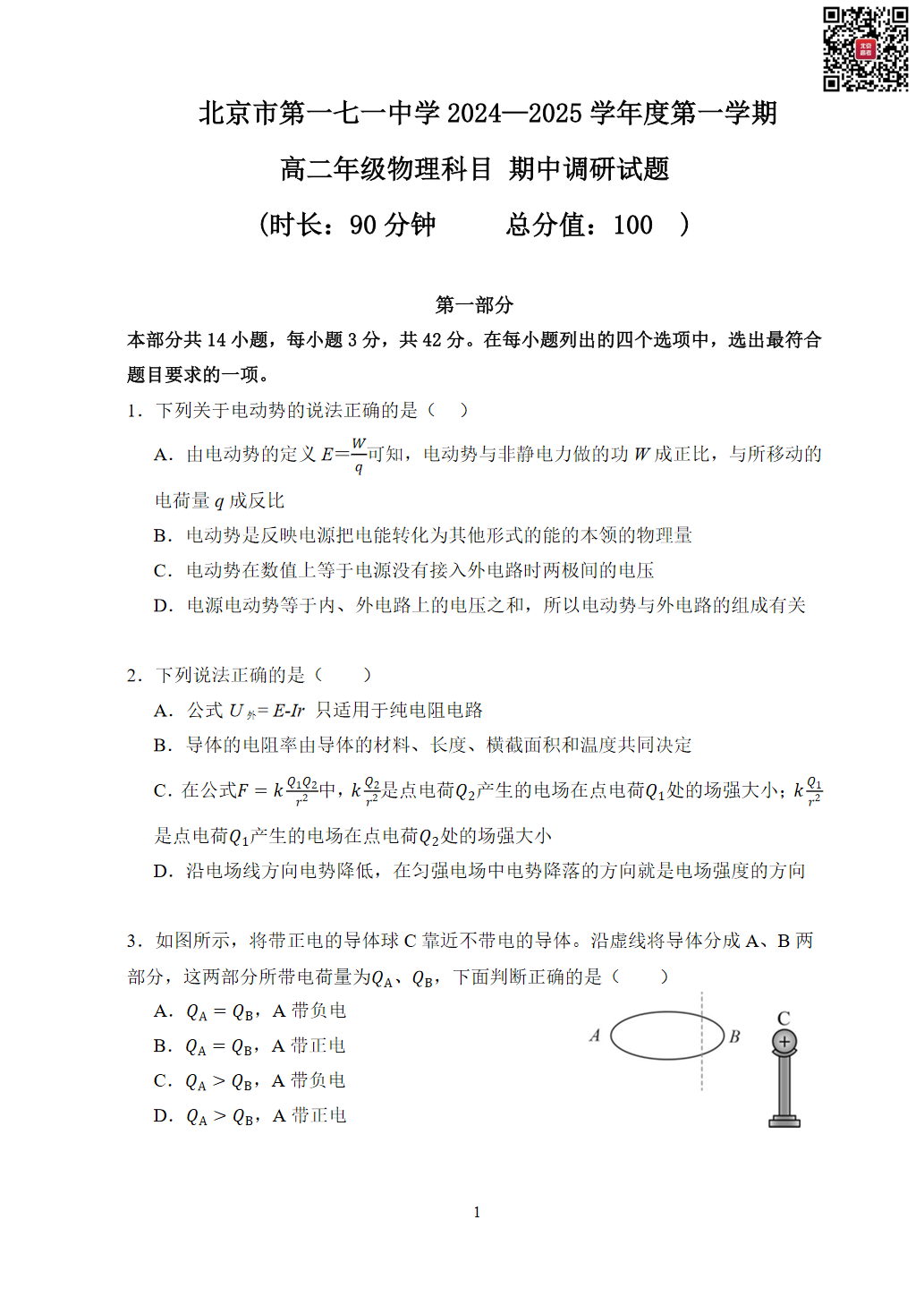 2024年北京一七一中高二上学期期中物理试题及答案