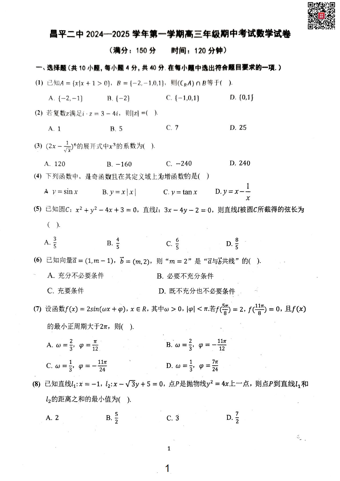 2024年北京昌平二中高三期中数学试题及答案