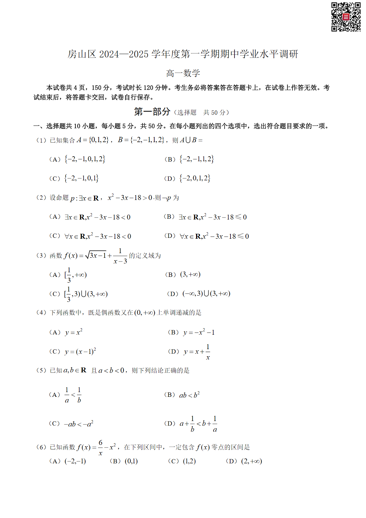 2024-2025学年北京房山区高一期中数学试题及答案