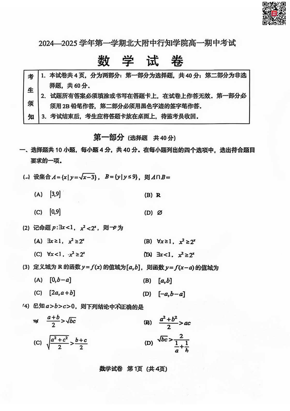 2024-2025学年北京北大附中高一期中数学试题及答案