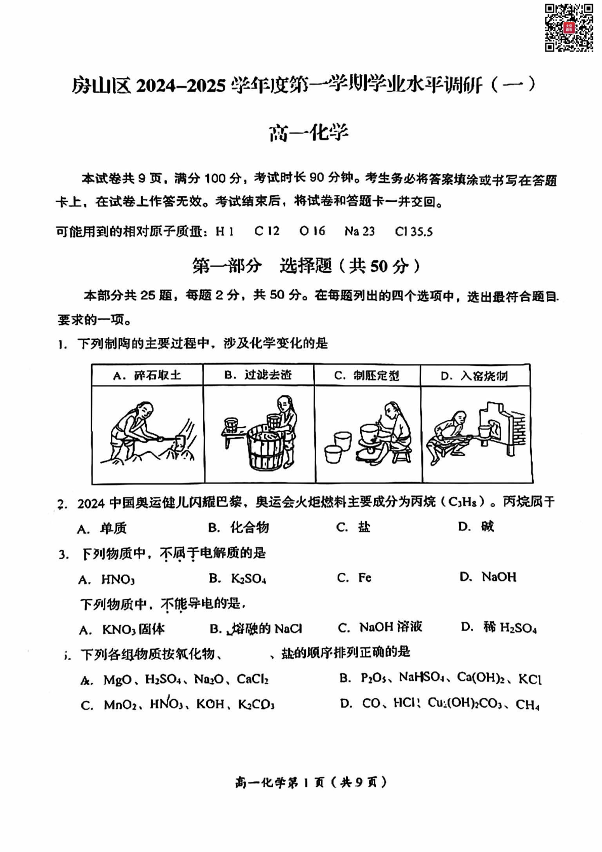 2024-2025学年北京房山区高一期中化学试题及答案